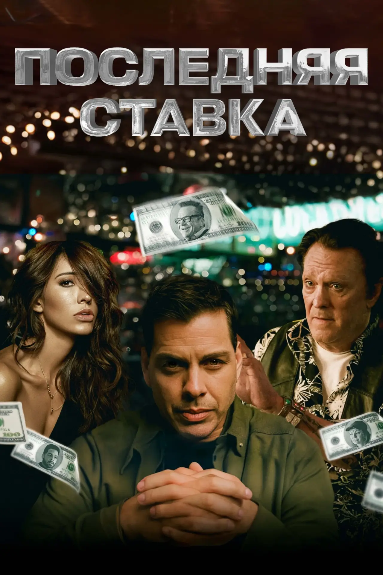 Постер к фильму "Последняя ставка"