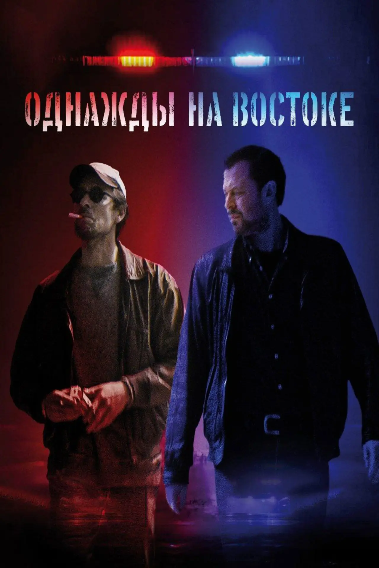 Постер к фильму "Однажды на востоке"