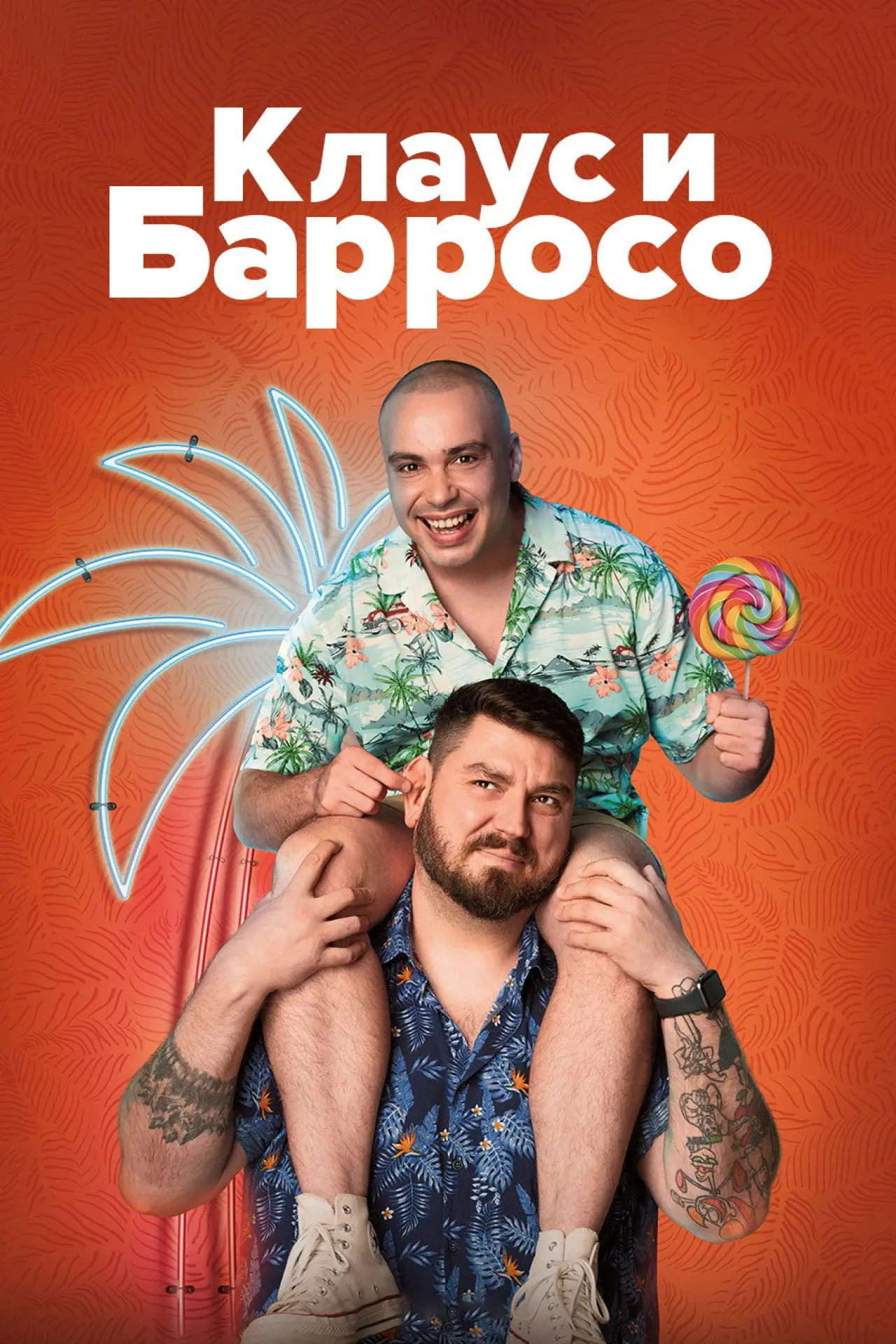 Постер к фильму "Клаус и Барросо"