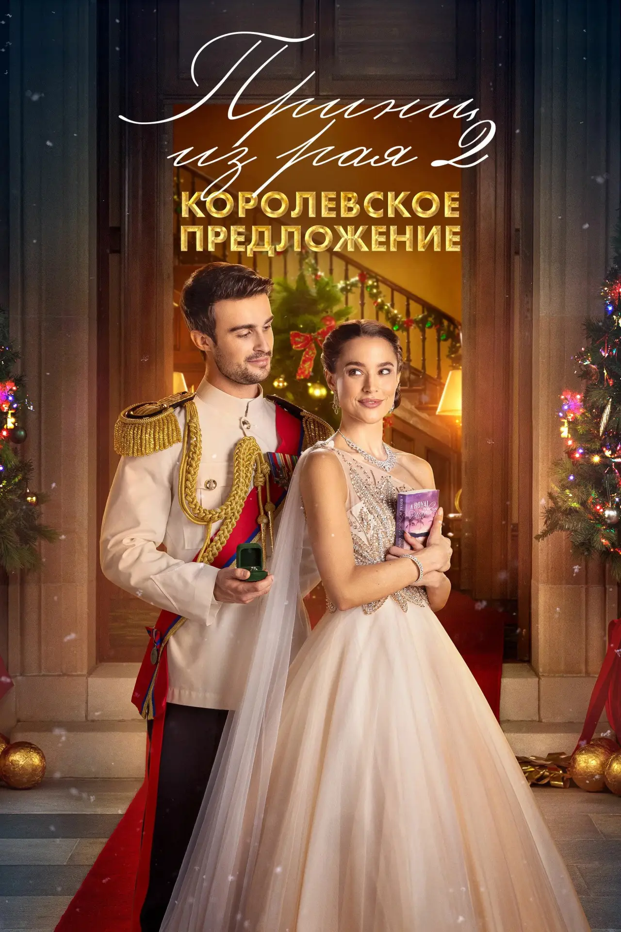 Постер к фильму "Принц из рая 2. Королевское предложение"