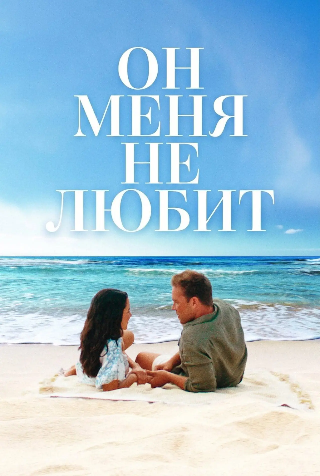Постер к фильму "Он меня (не) любит"