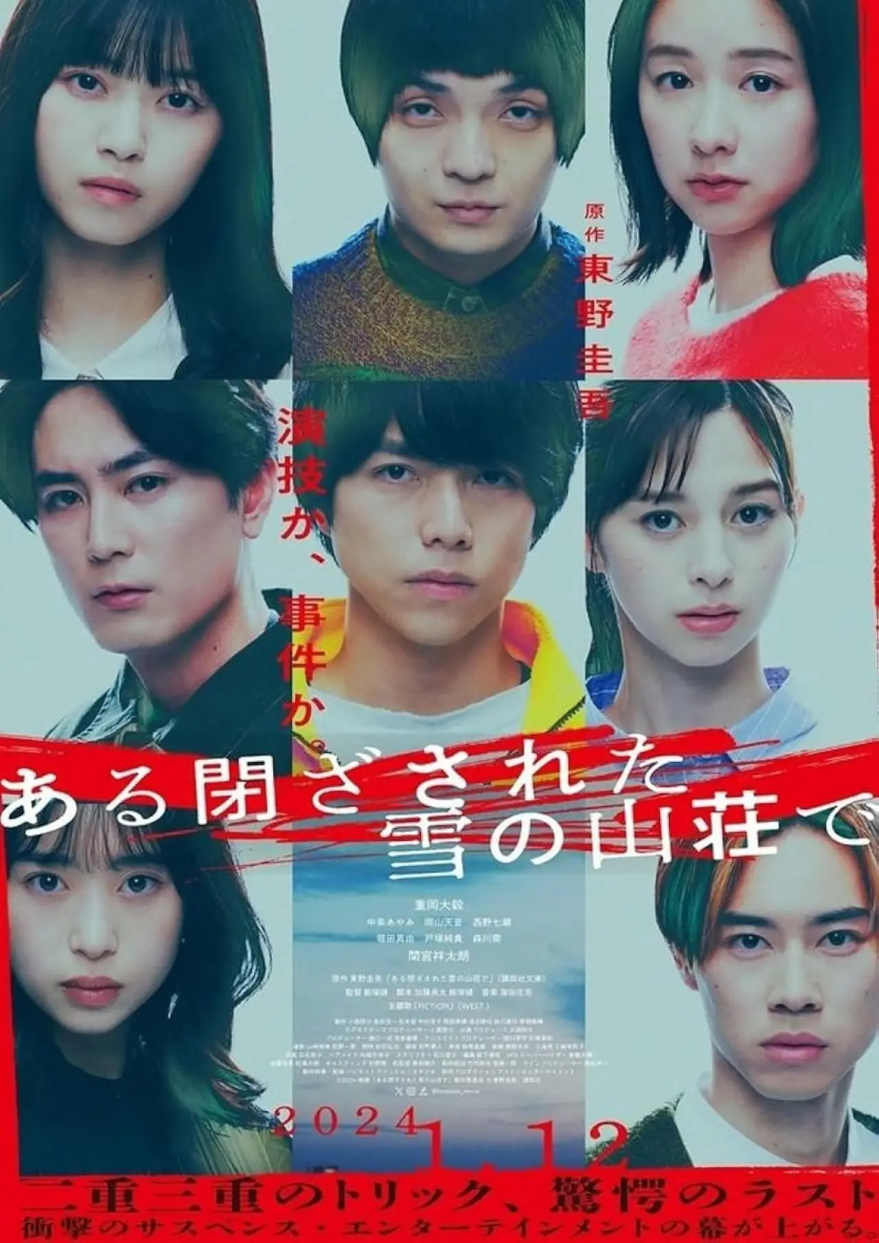 Постер к фильму "ある閉ざされた雪の山荘で"