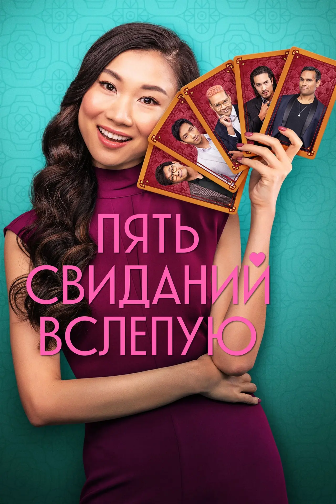 Постер к фильму "Пять свиданий вслепую"