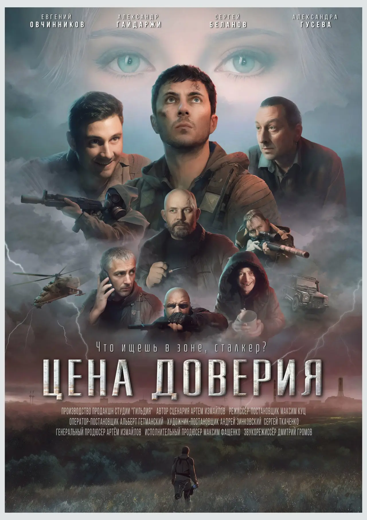 Постер к фильму "Цена доверия"