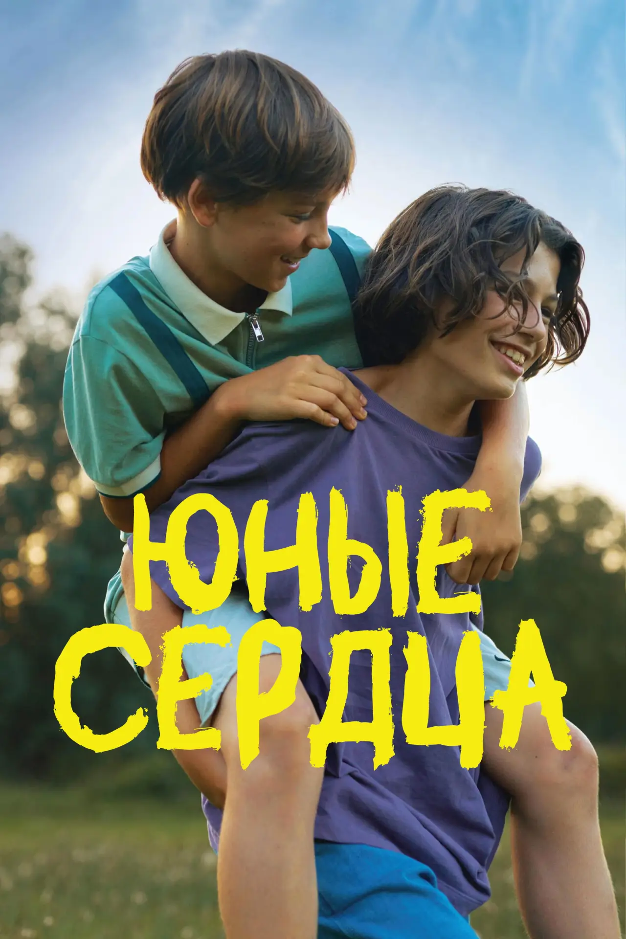 Постер к фильму "Юные сердца"