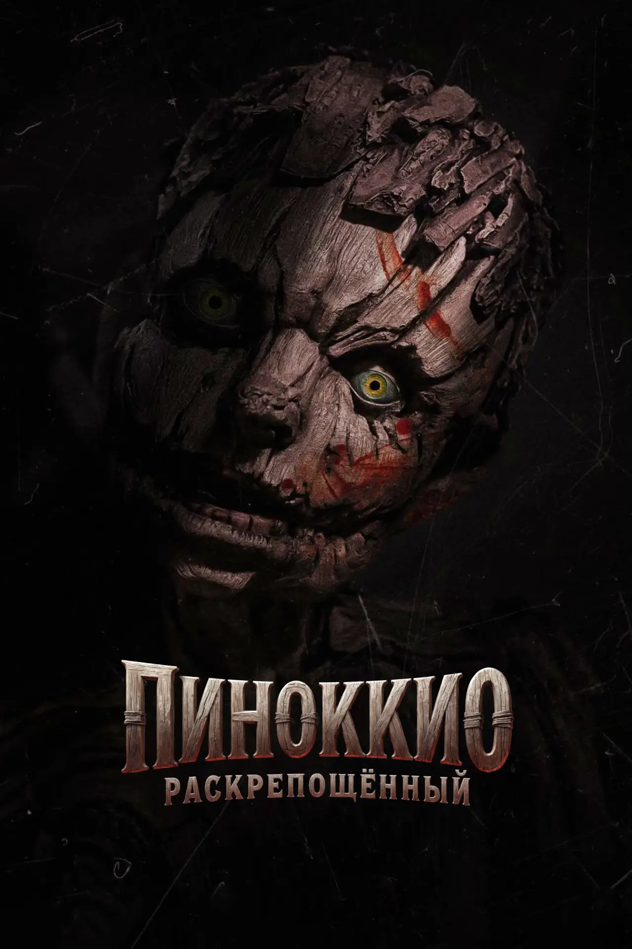 Постер к фильму "Пиноккио: Раскрепощённый"