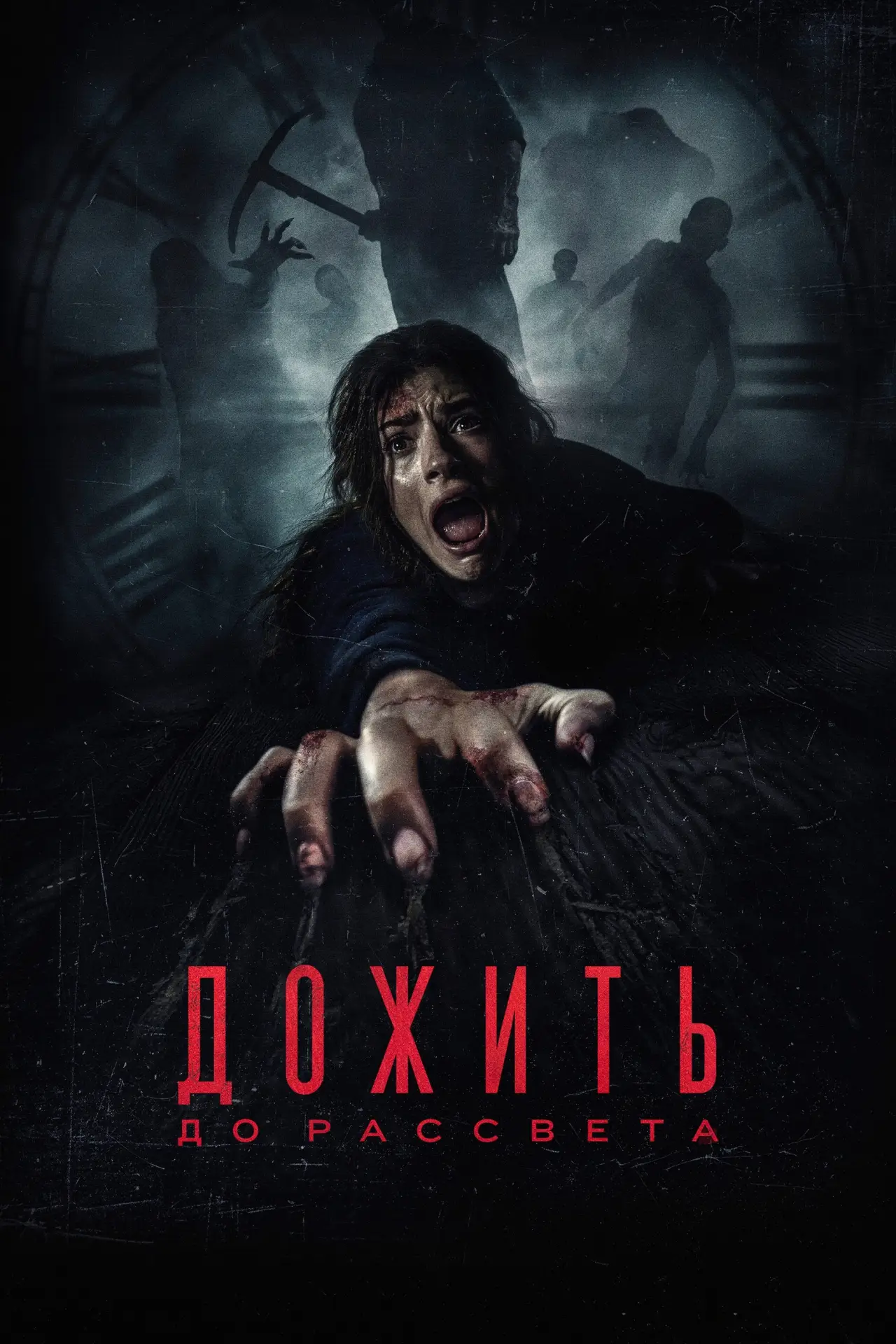 Постер к фильму "Дожить до рассвета"