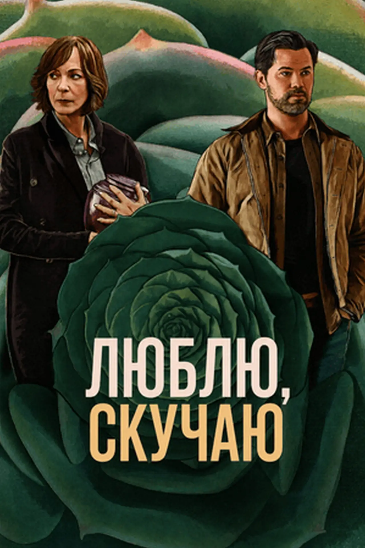 Постер к фильму "Скучаю по тебе, люблю тебя"
