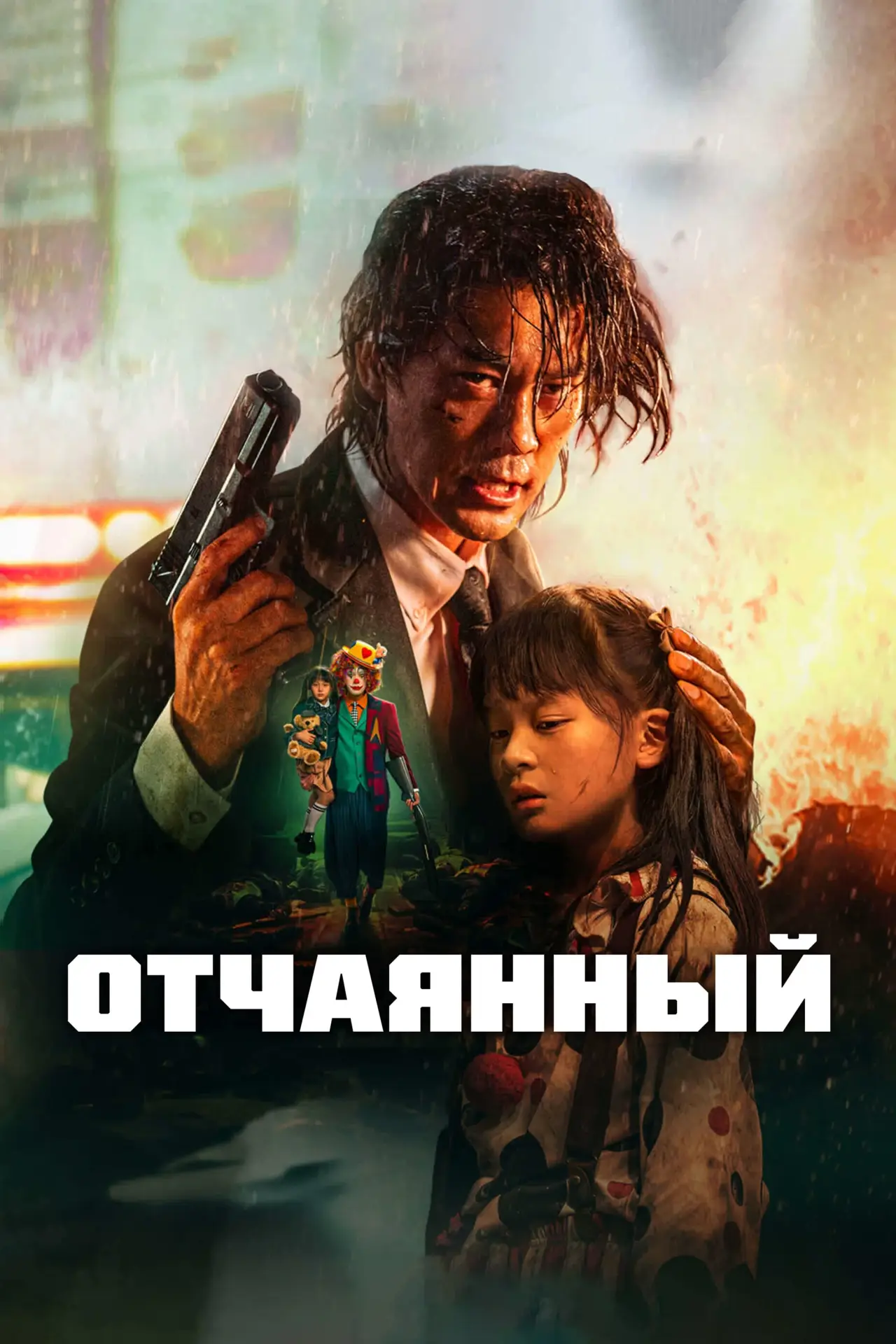 Постер к фильму "Отчаянный"