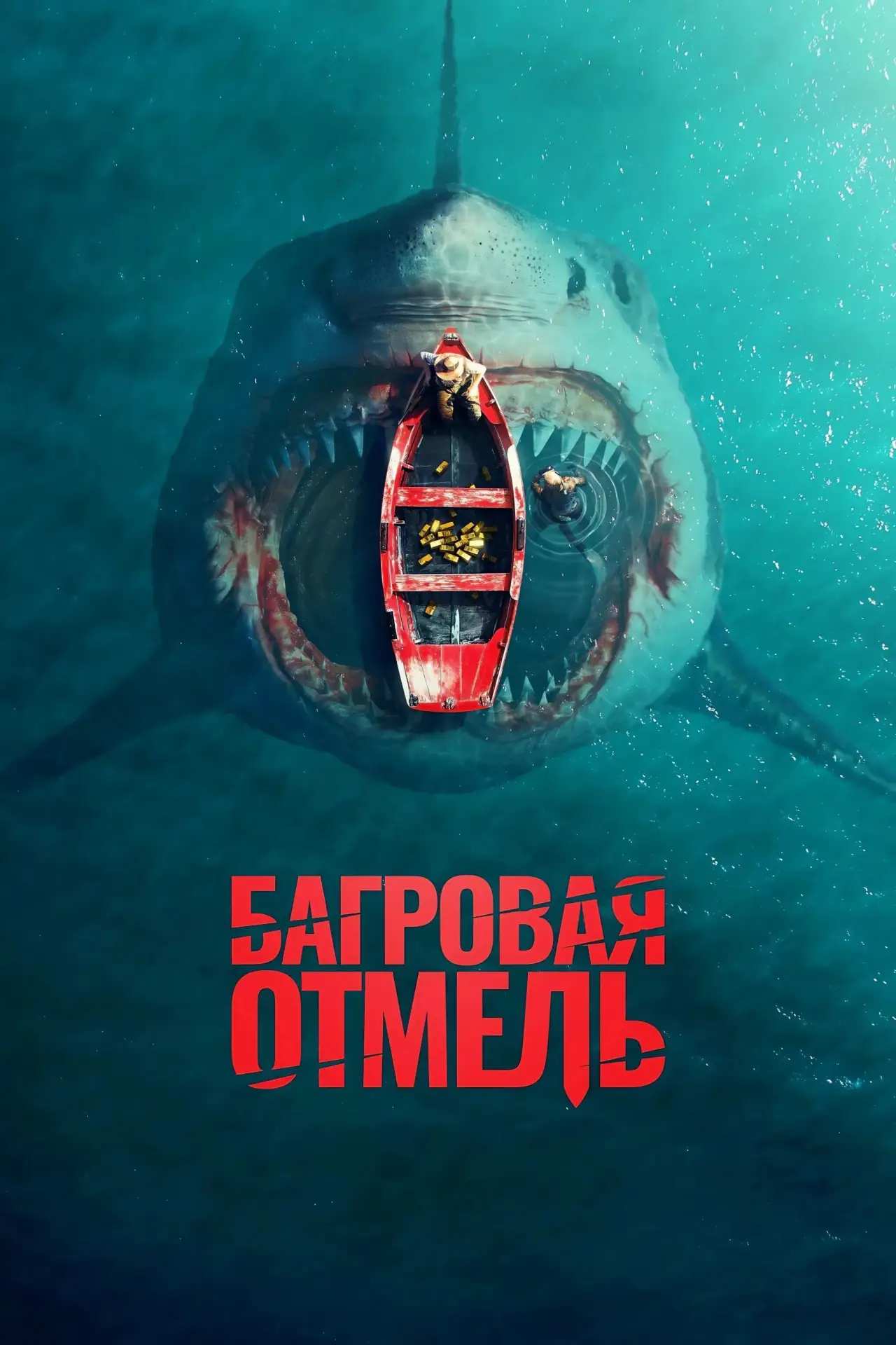 Постер к фильму "Багровая отмель"