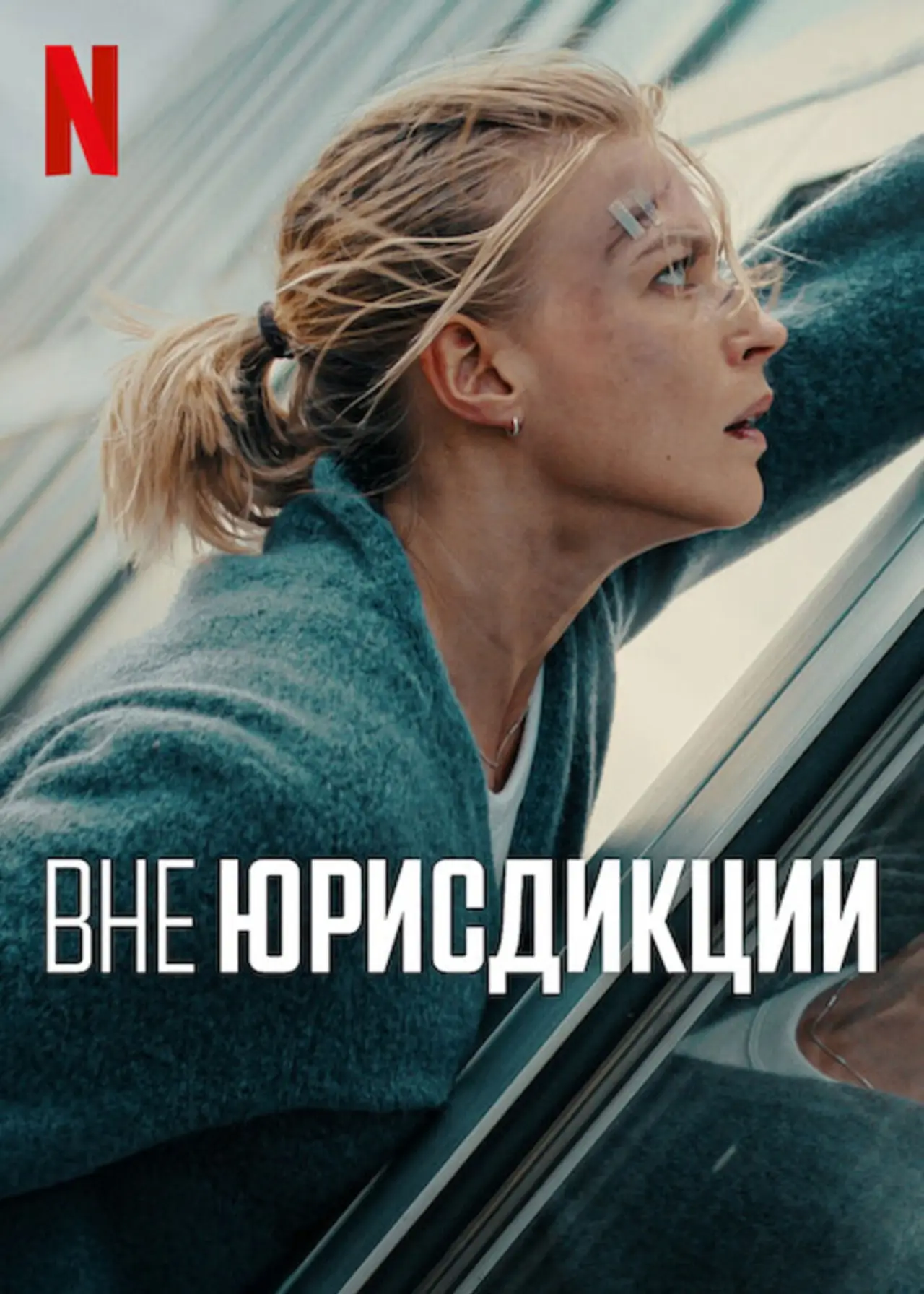 Постер к фильму "Вне юрисдикции"