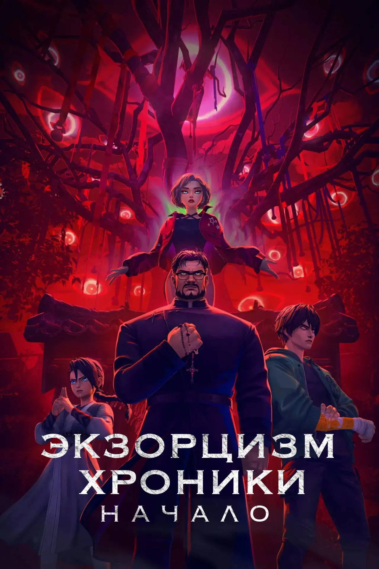 Постер к фильму "Экзорцизм. Хроники: Начало"