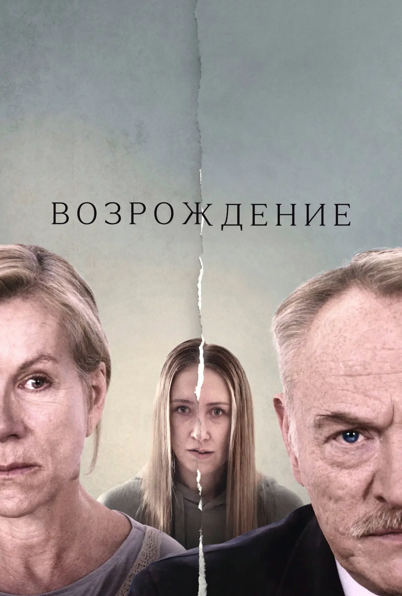 Постер к фильму "Возрождение"