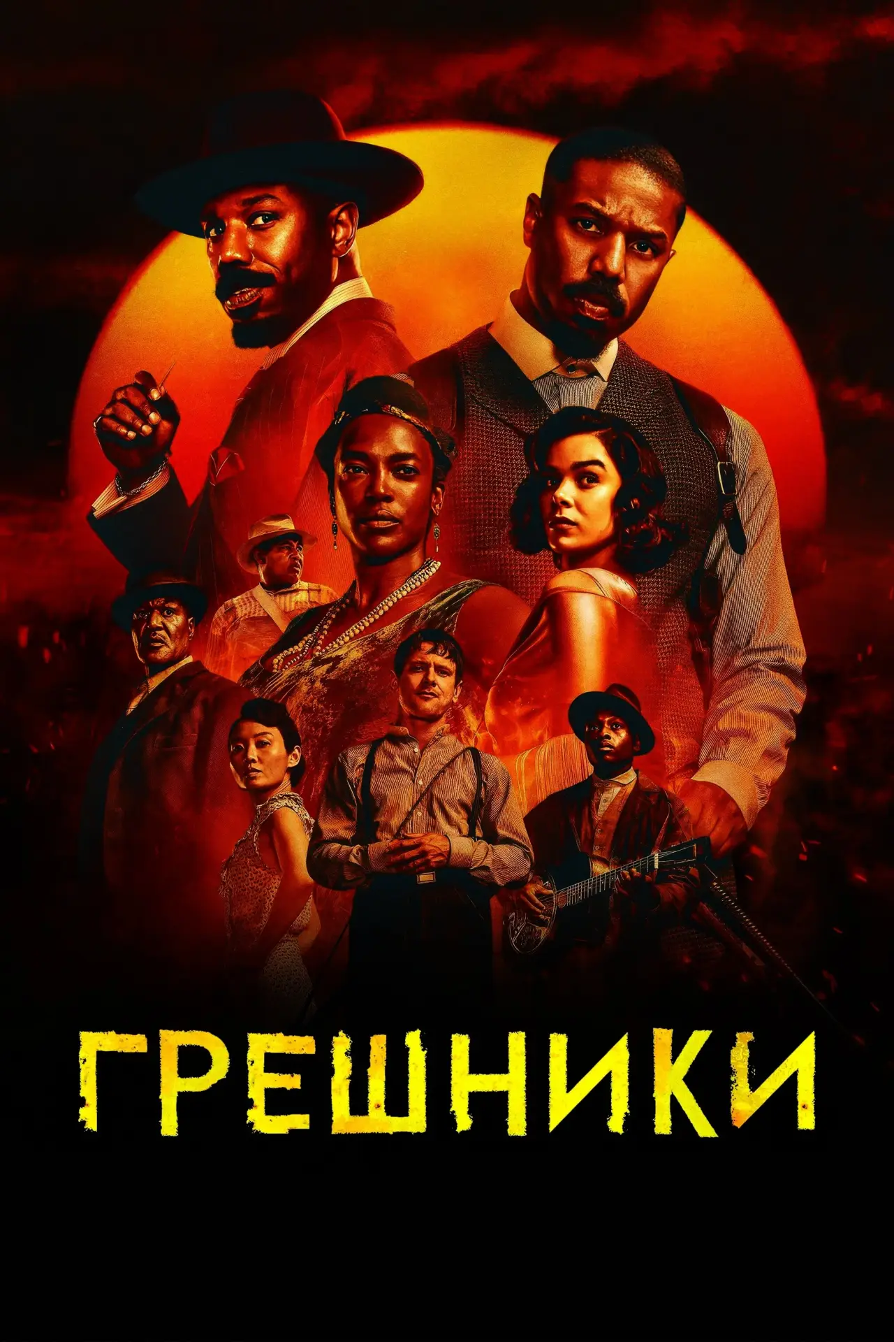 Постер к фильму "Грешники"