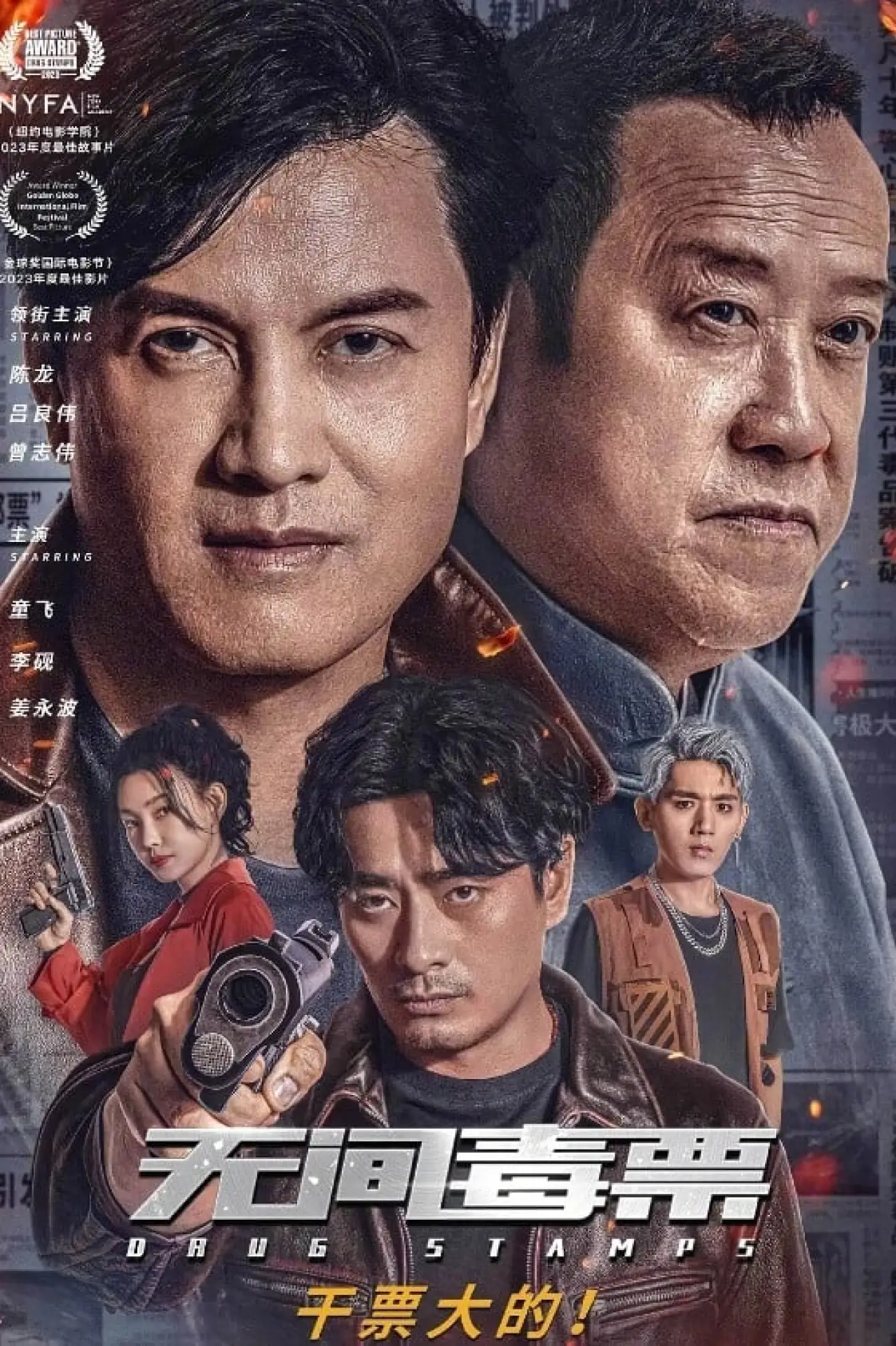Постер к фильму "无间毒票"