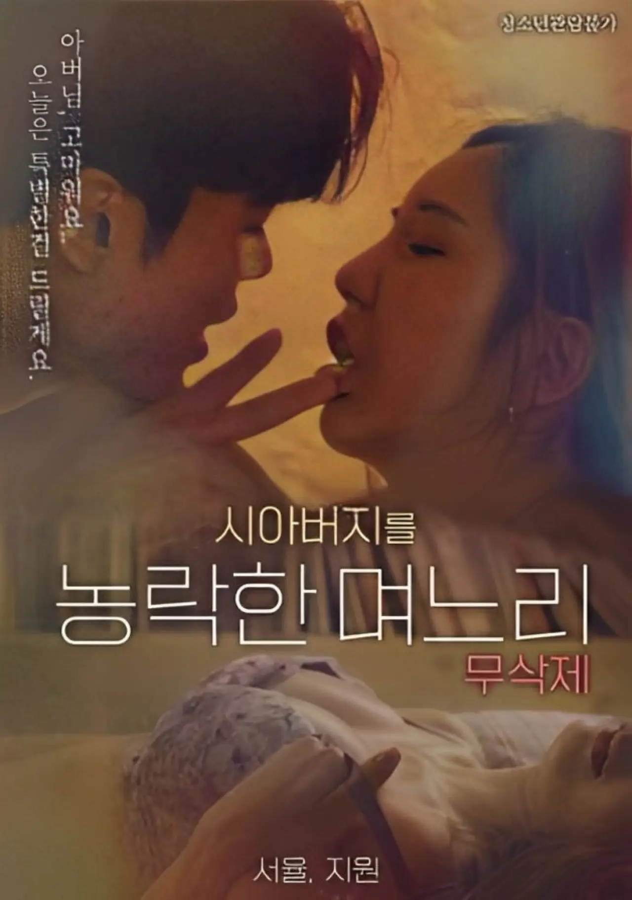 Постер к фильму "시아버지를 농락한 며느리"