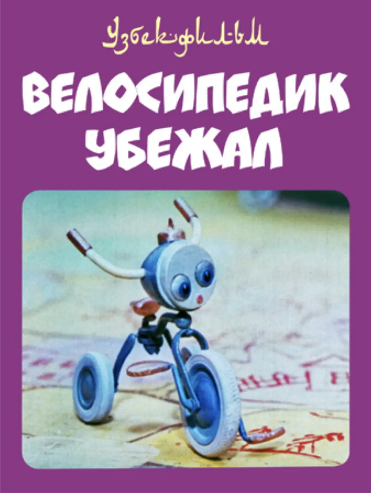Постер к фильму "Велосипедик убежал"
