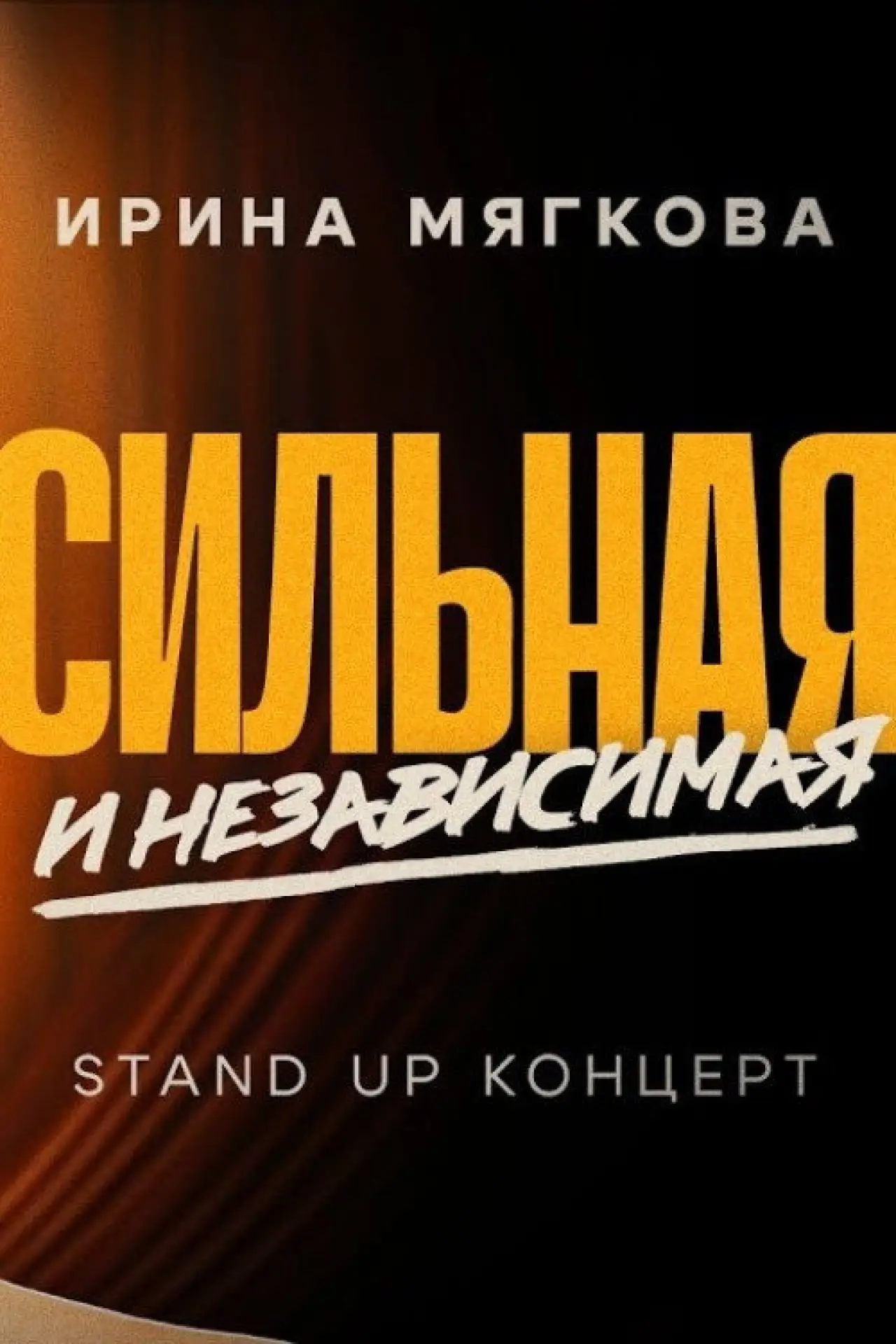 Постер к фильму "Ирина Мягкова. Сильная и независимая"