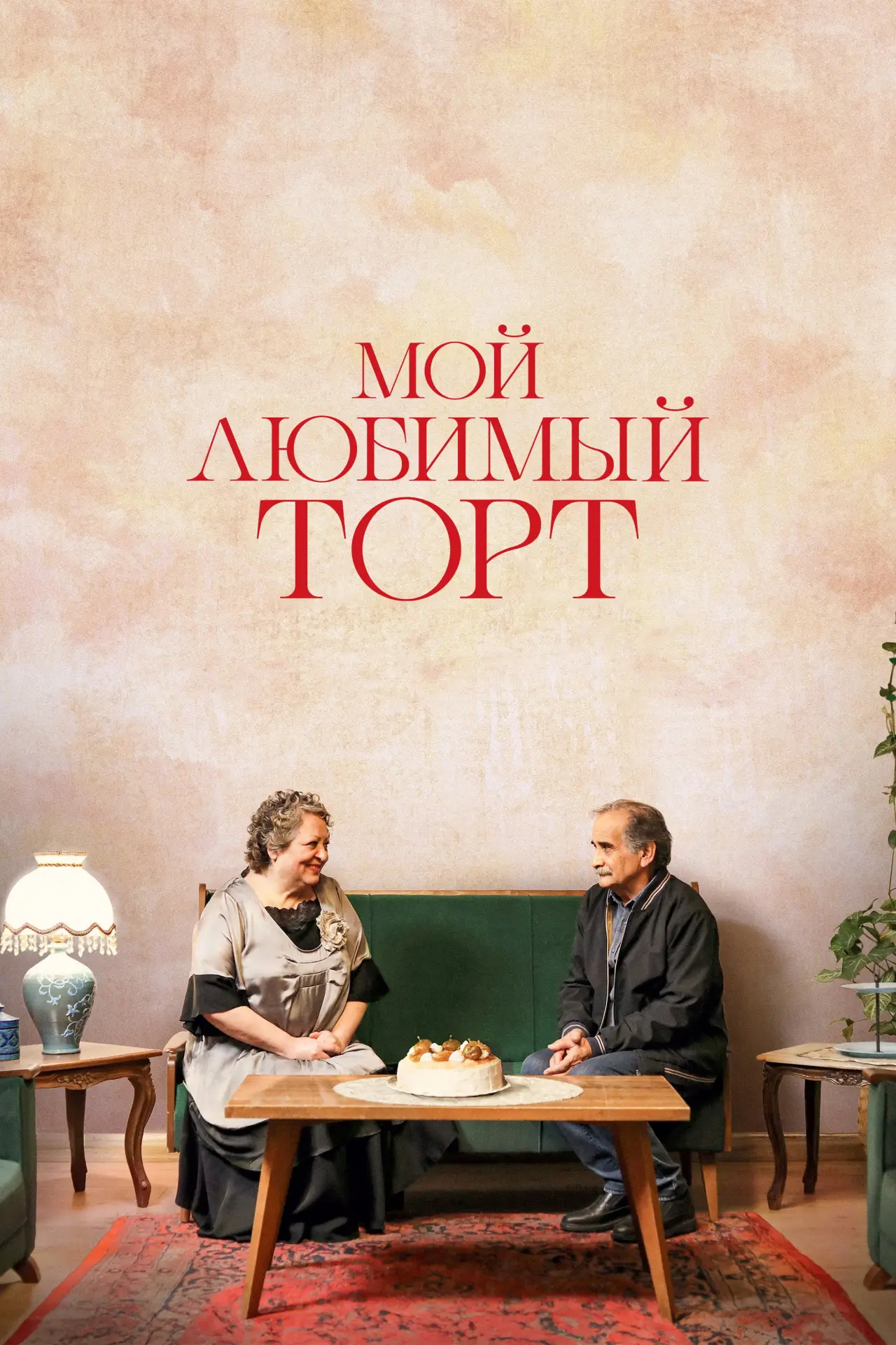 Постер к фильму "Мой любимый торт"