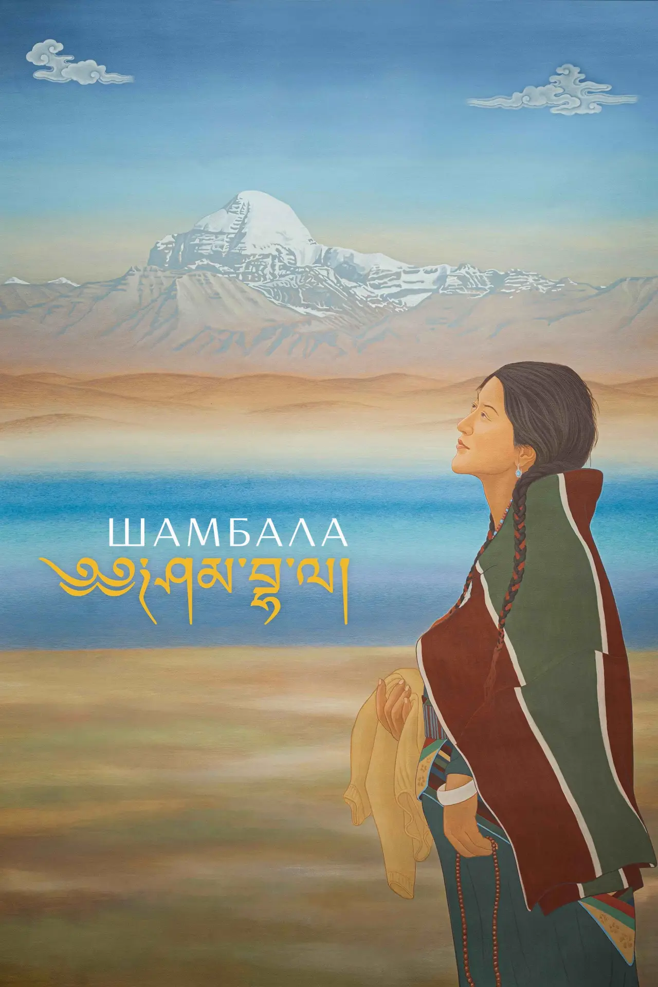 Постер к фильму "Шамбала"