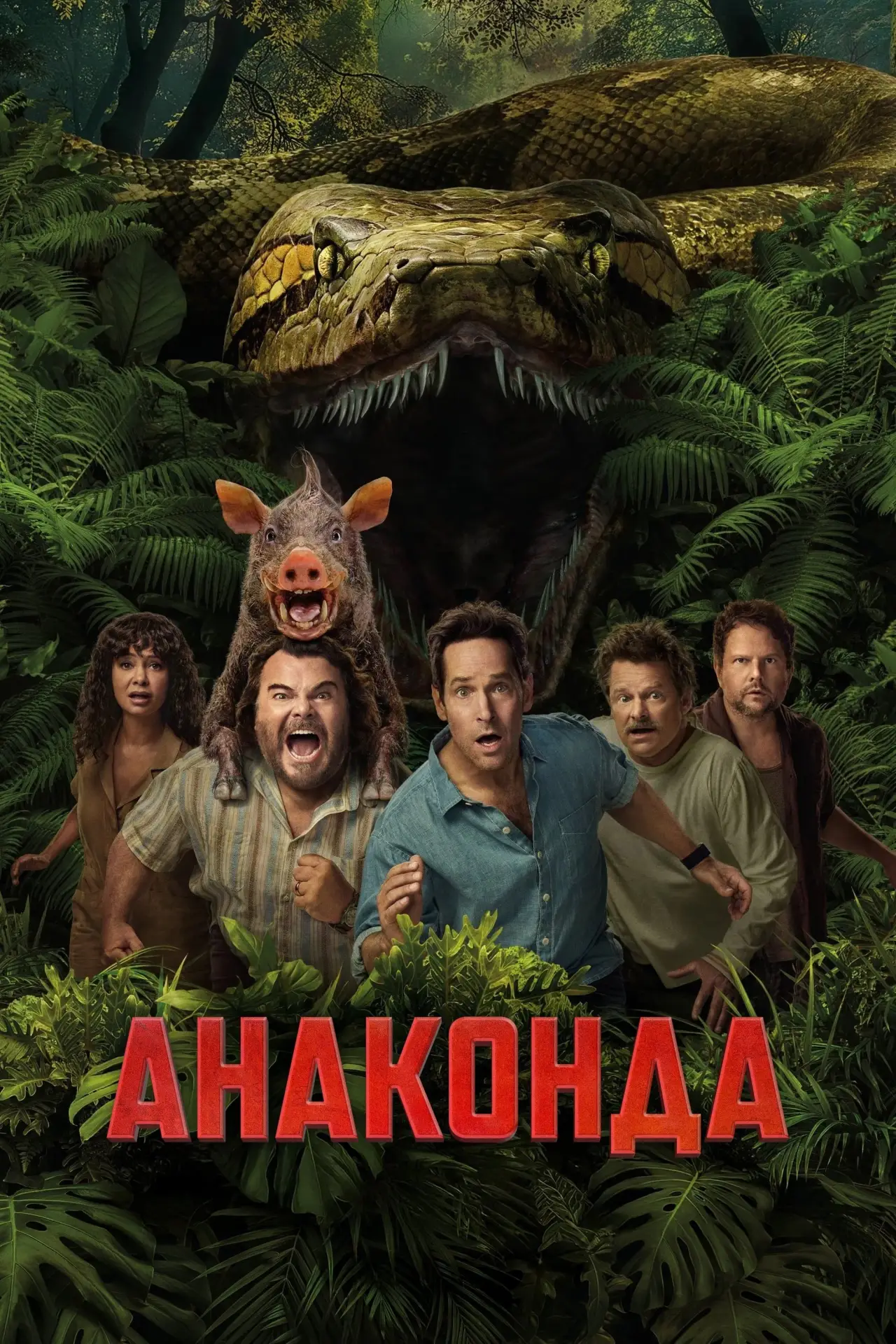 Постер к фильму "Анаконда"