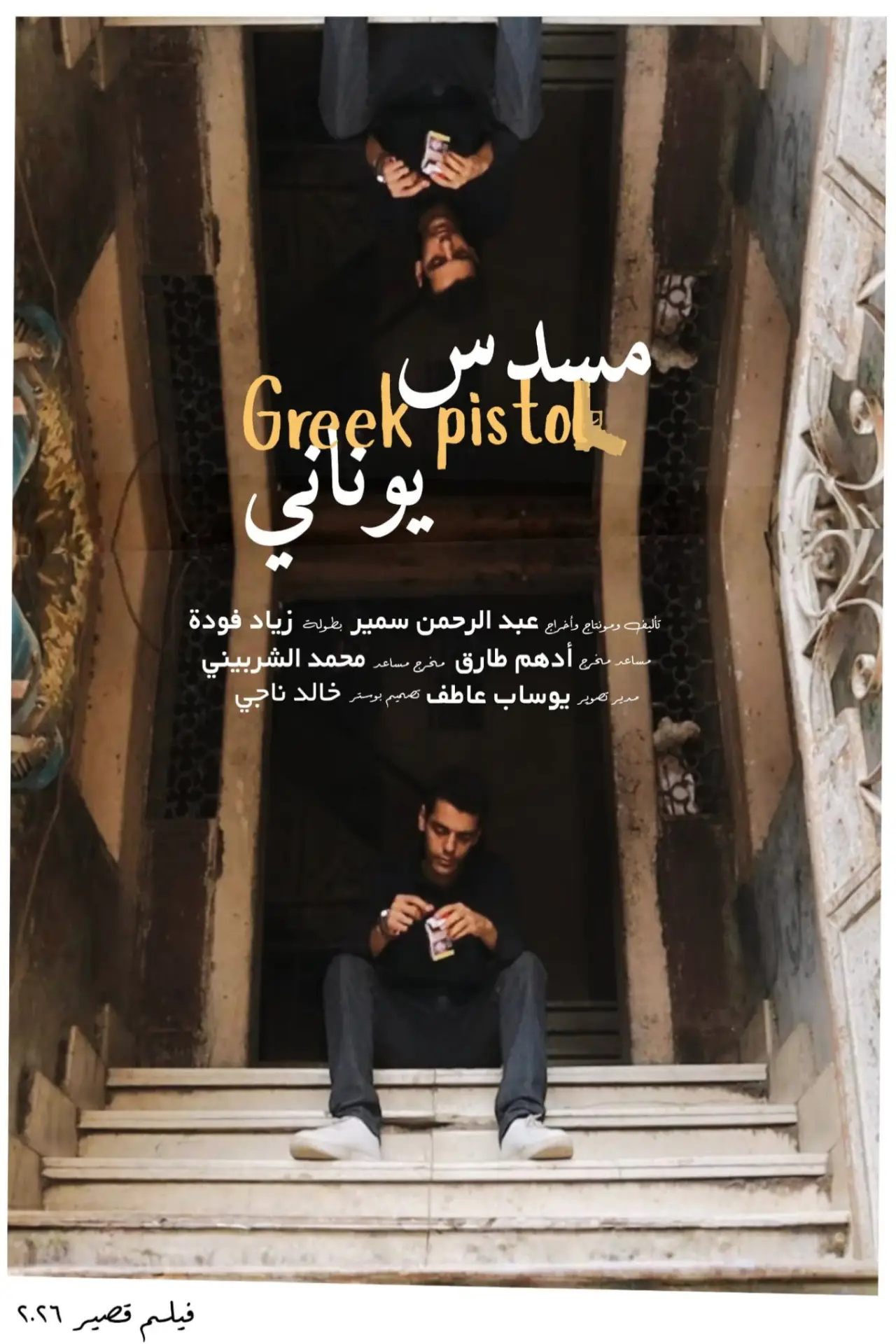 Постер к фильму "مسدس يوناني"