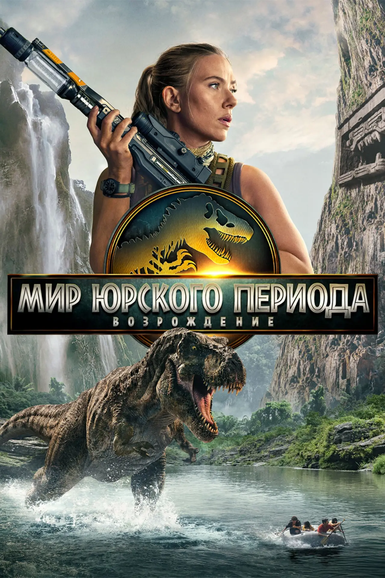Постер к фильму "Мир юрского периода: Возрождение"