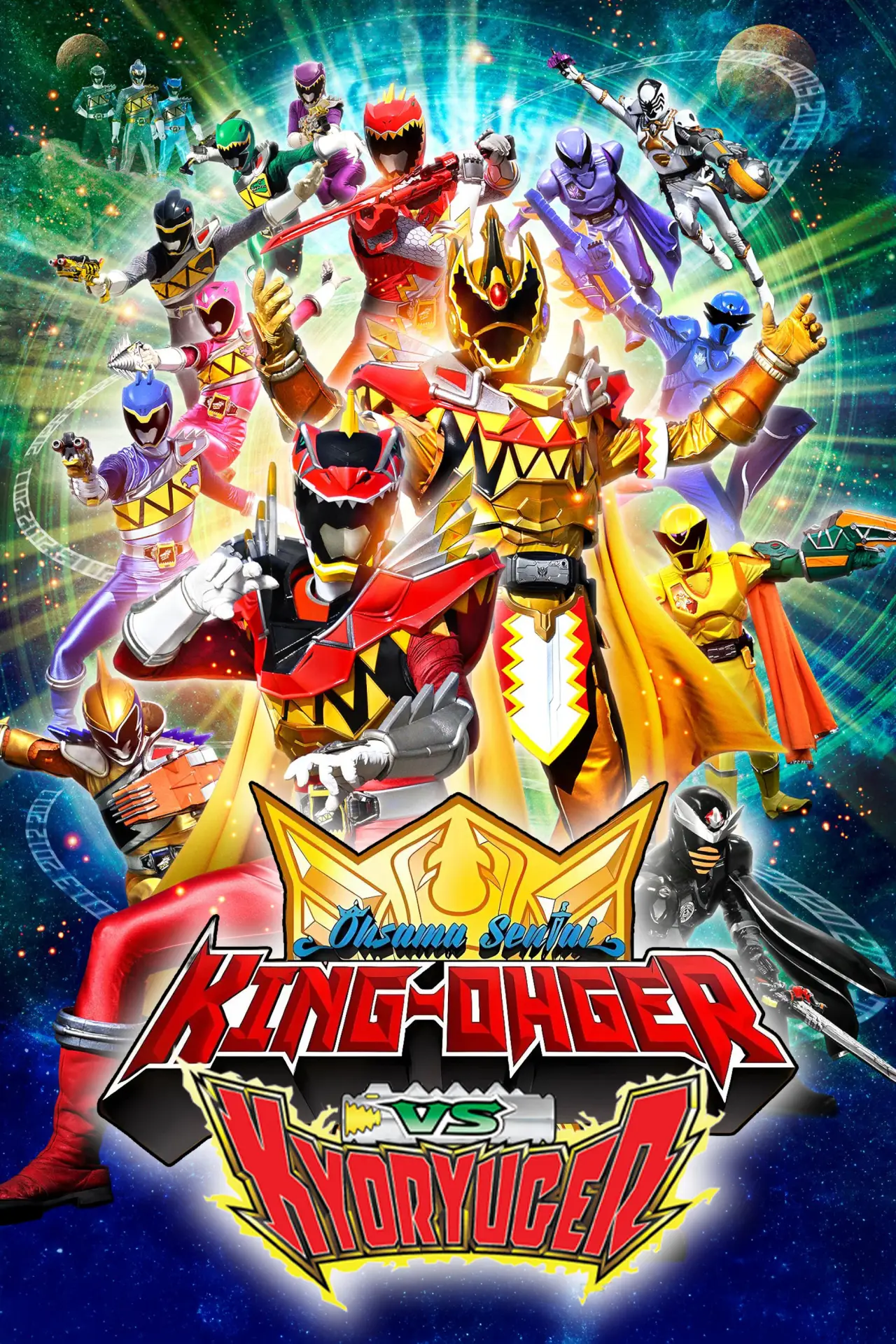 Постер к фильму "王様戦隊キングオージャーVSキョウリュウジャー"