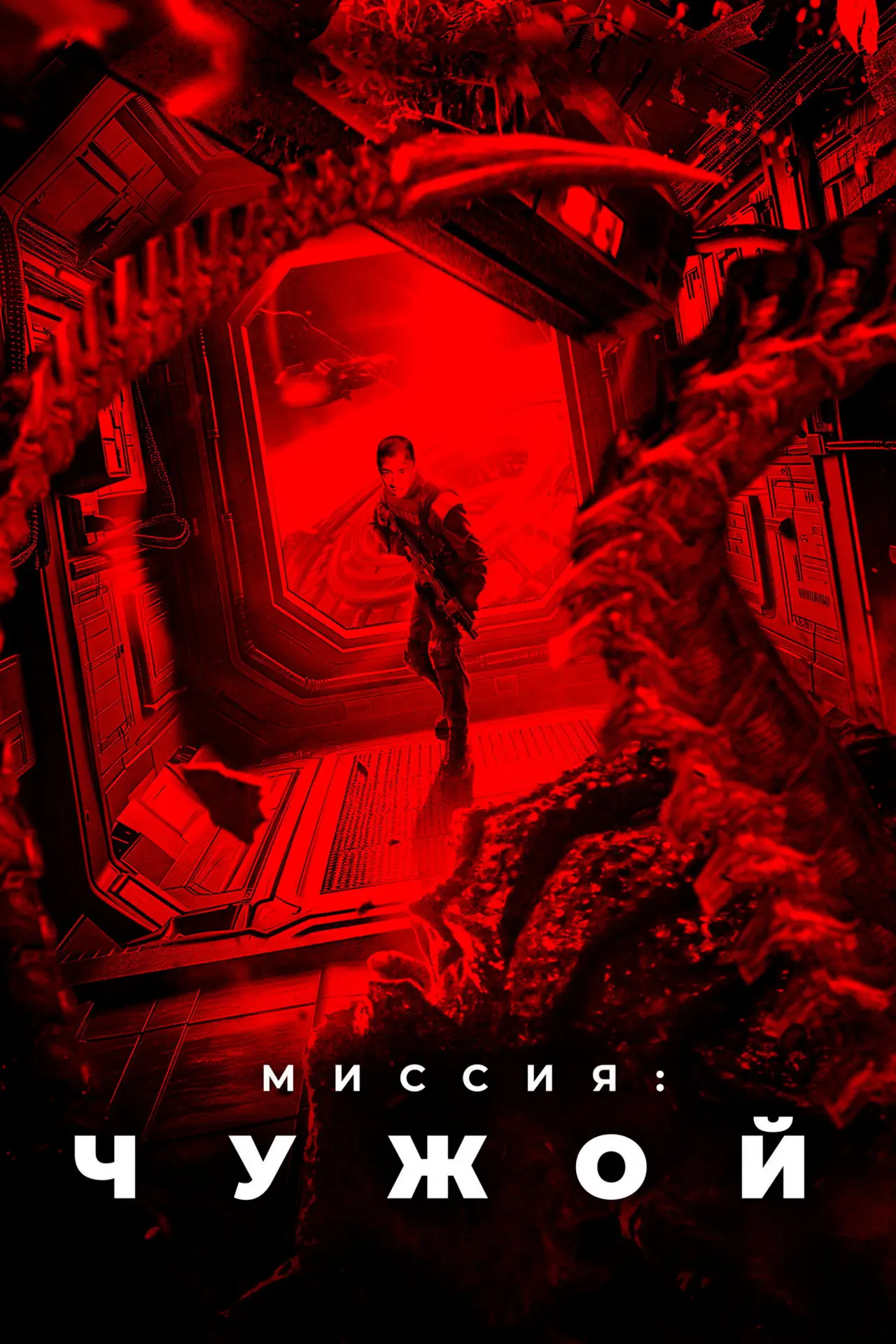 Постер к фильму "Миссия: Чужой"