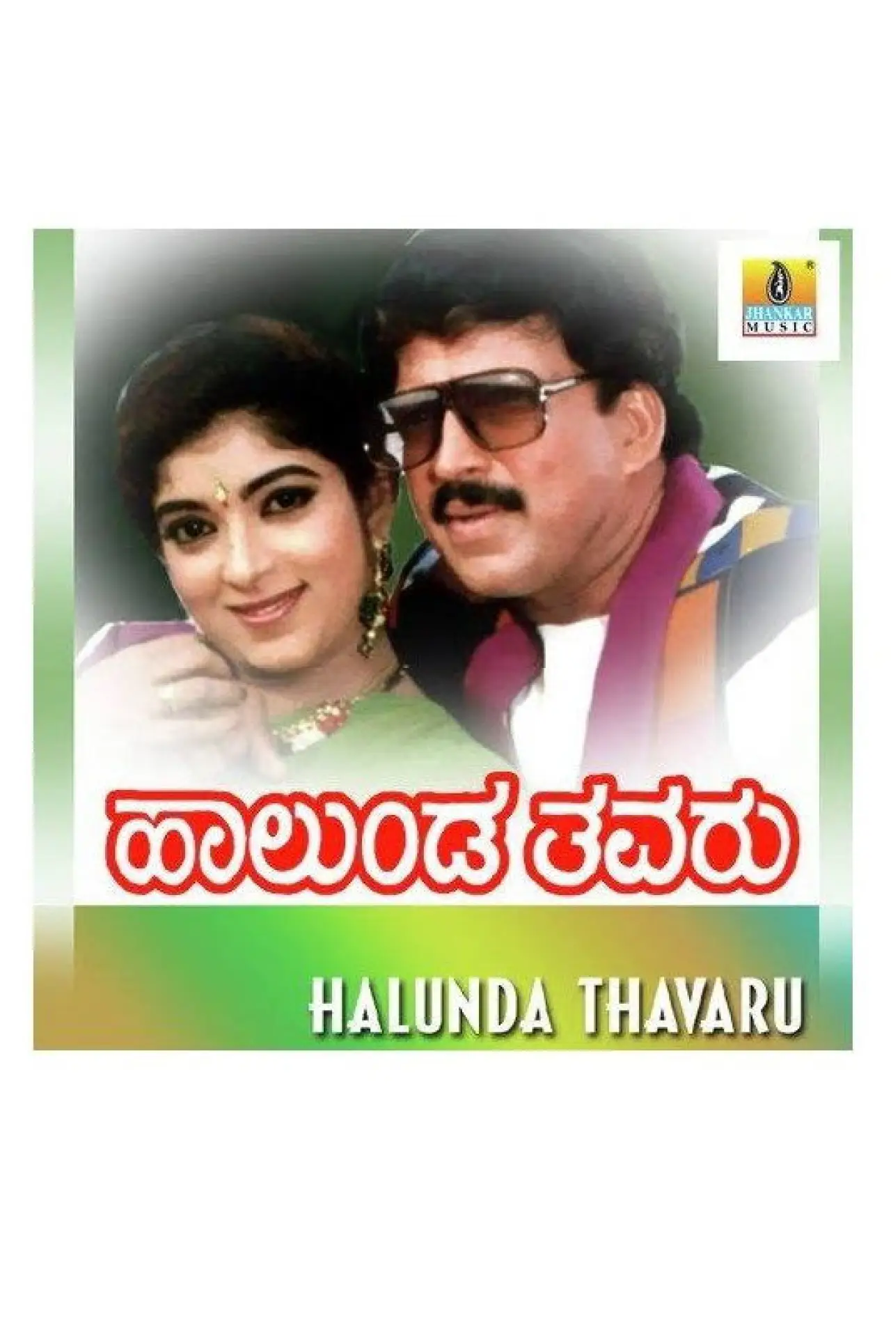 Постер к фильму "Halunda Tavaru"