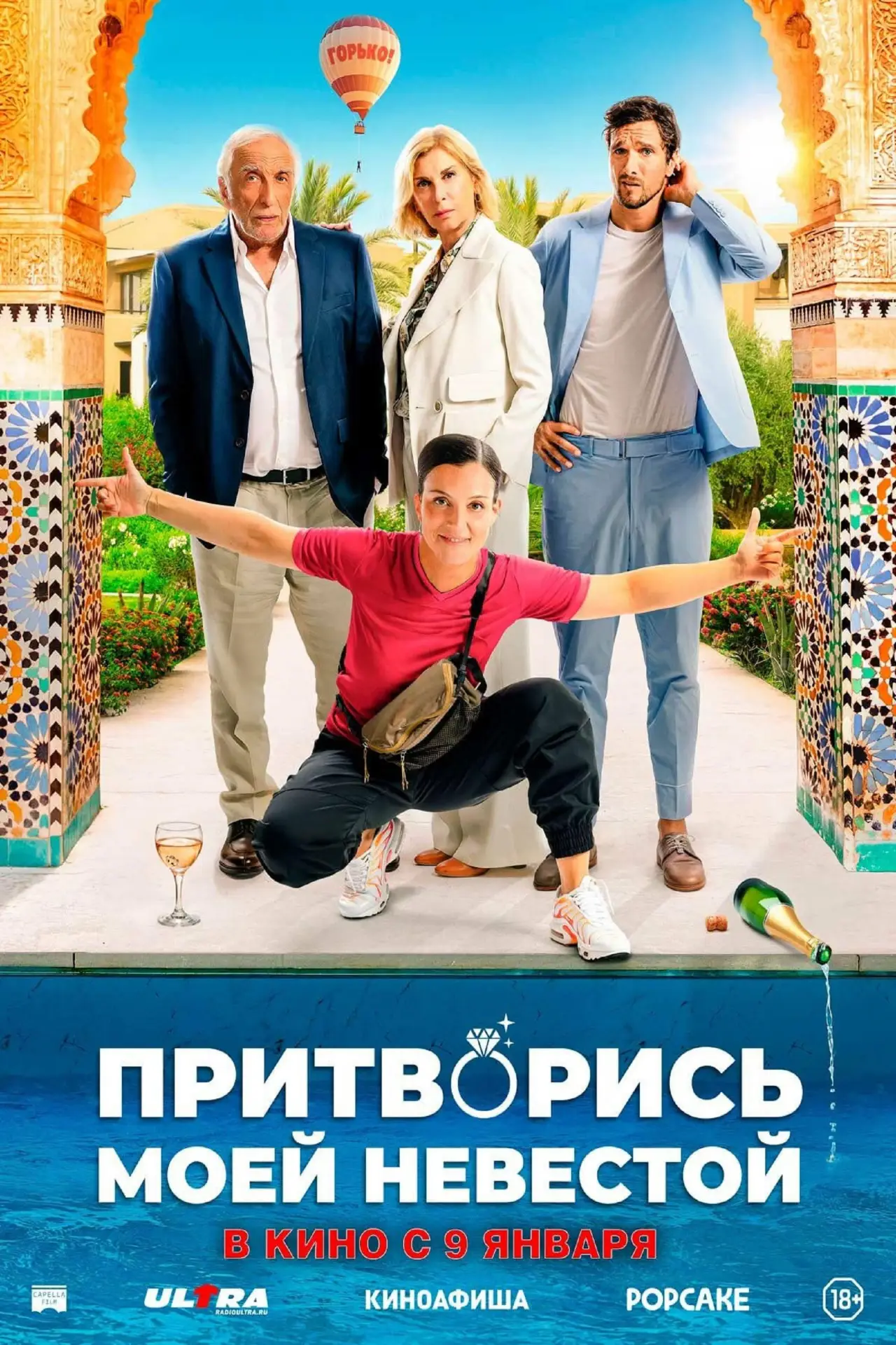 Постер к фильму "Притворись моей невестой"