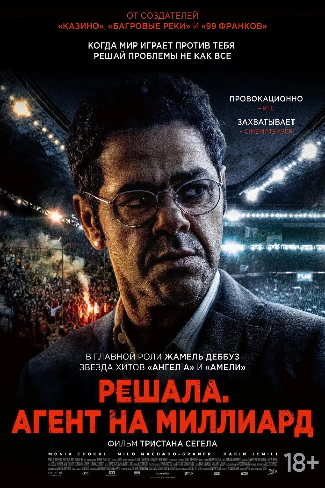 Постер к фильму "Решала. Агент на миллиард"
