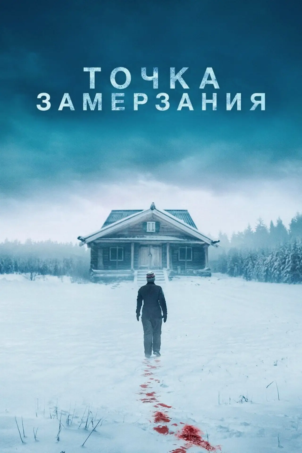 Постер к фильму "Точка замерзания"