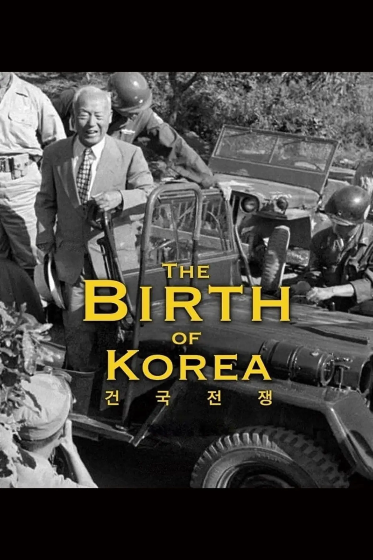 Постер к фильму "건국전쟁"