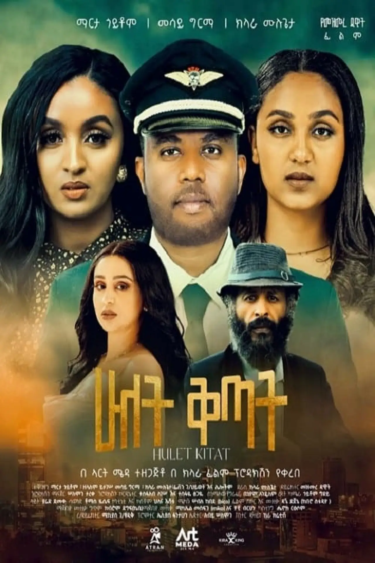 Постер к фильму "Hulet Kitat"