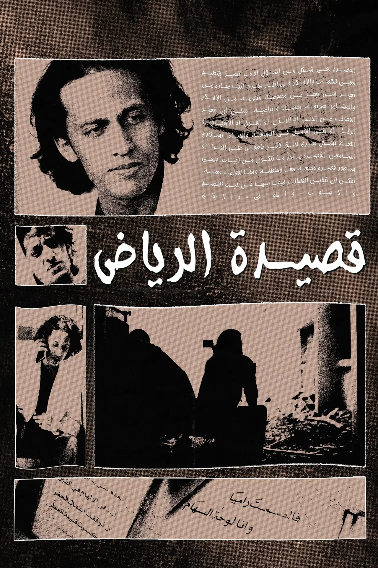 Постер к фильму "قصيدة الرياض"