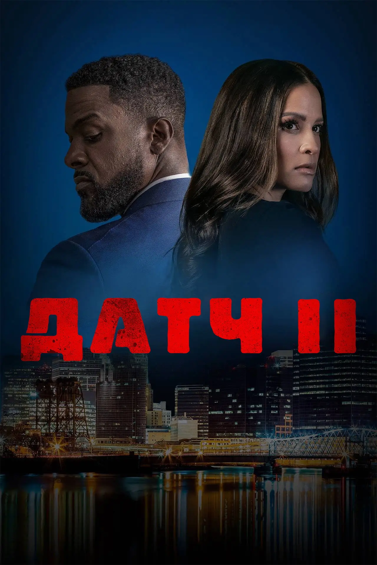Постер к фильму "Датч 2"
