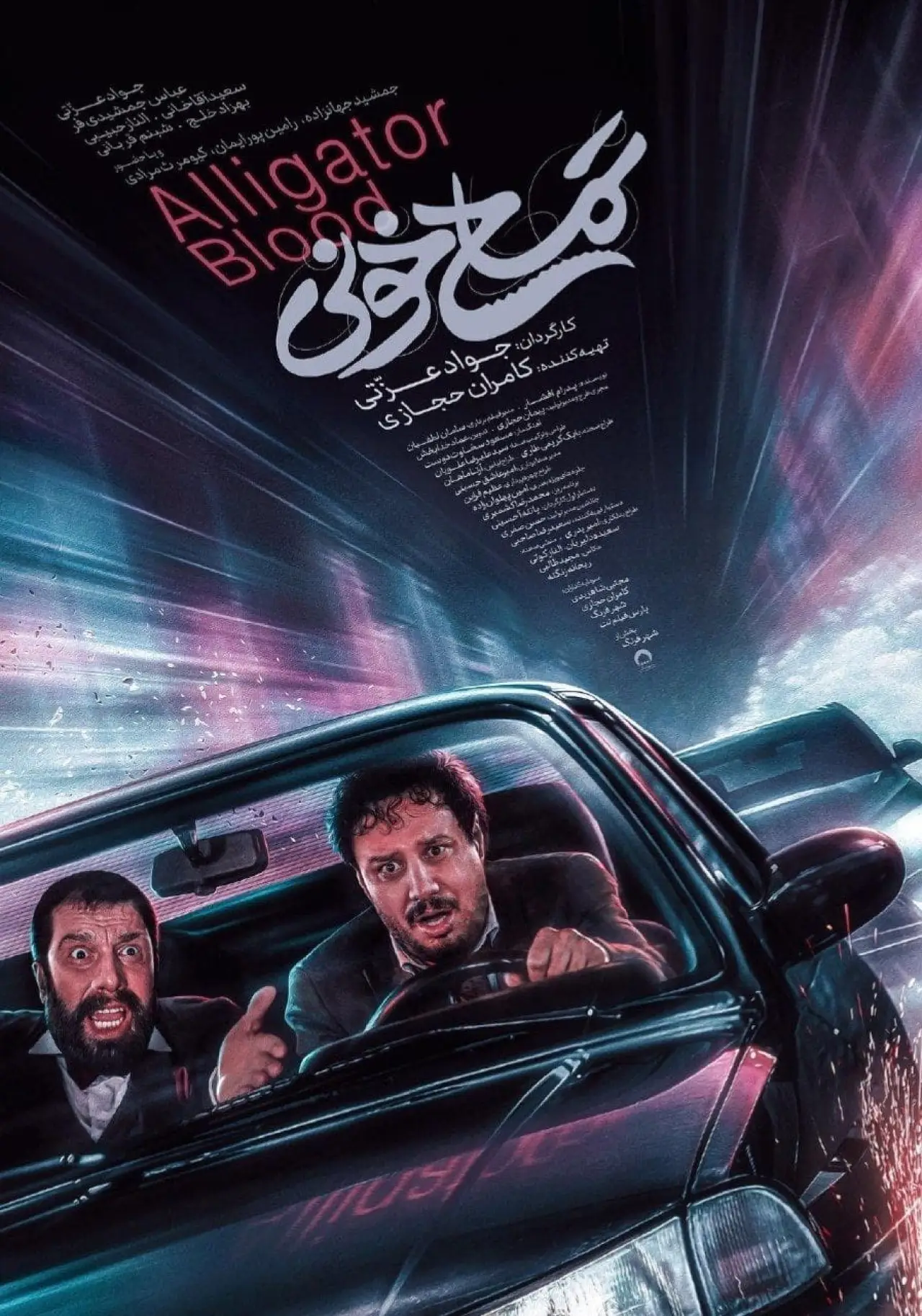 Постер к фильму "تمساح خونی"