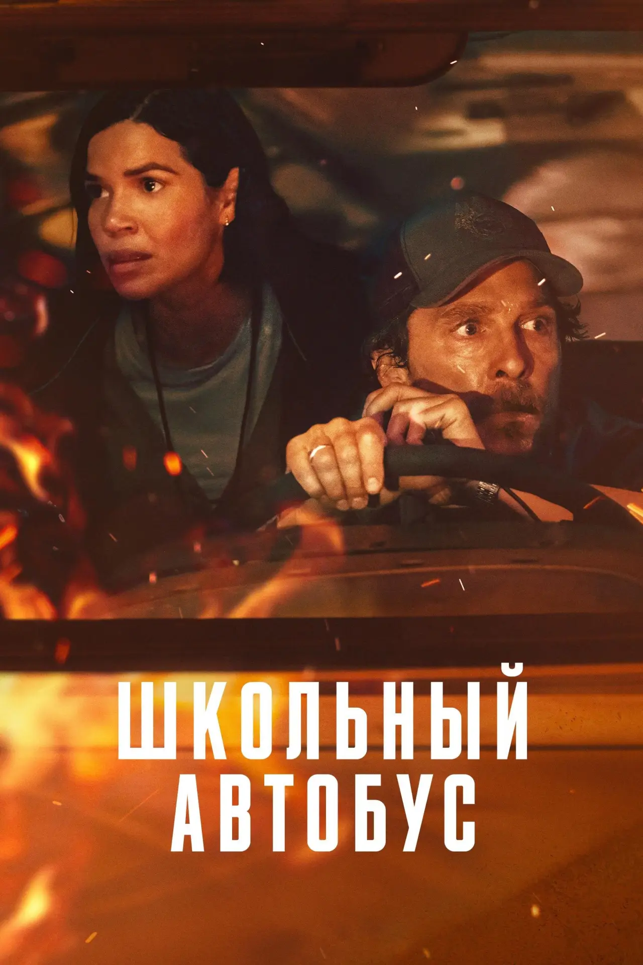 Постер к фильму "Школьный автобус"