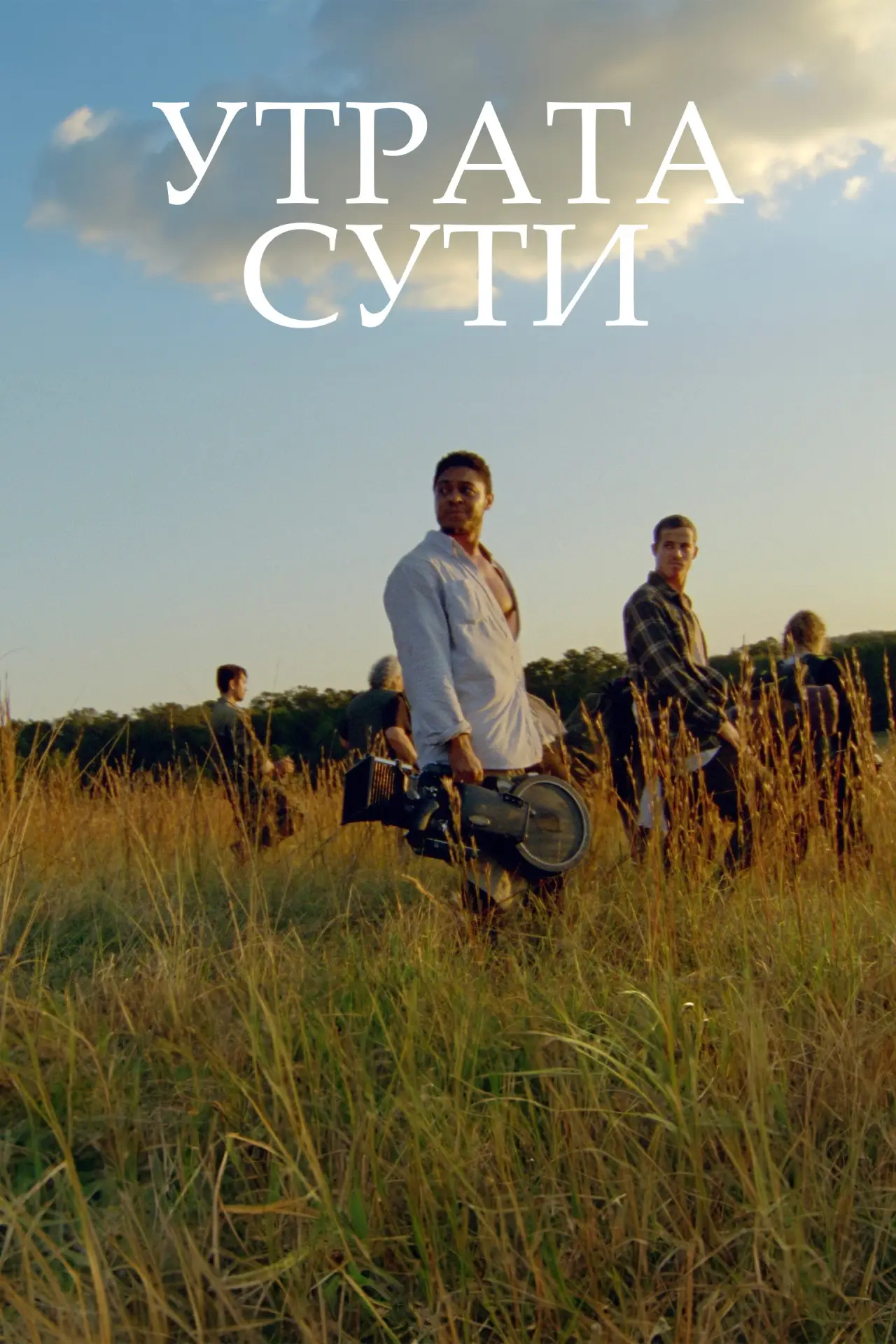 Постер к фильму "Утрата сути"