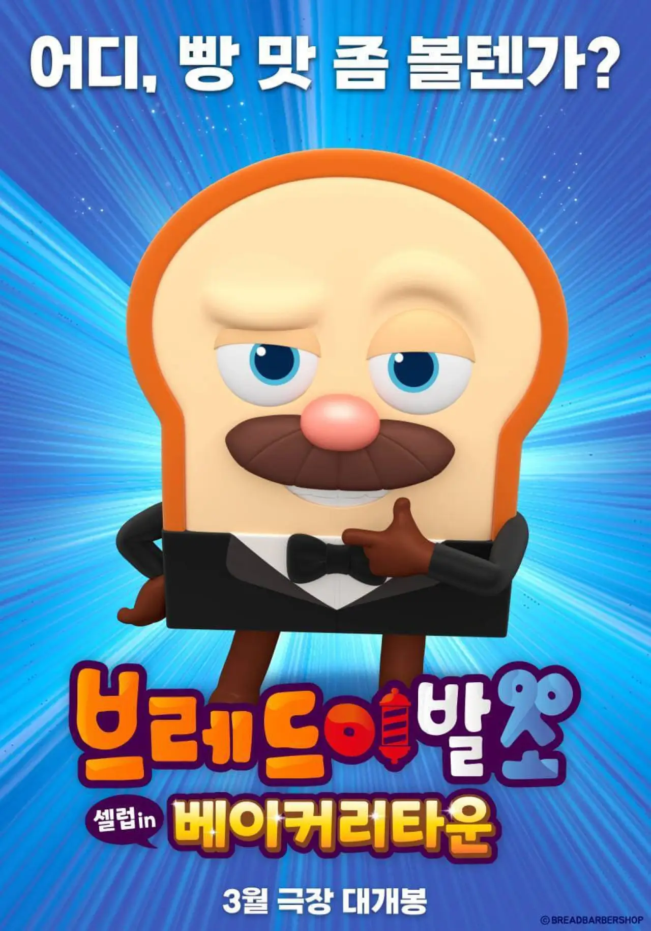 Постер к фильму "브레드이발소: 셀럽 인 베이커리타운"