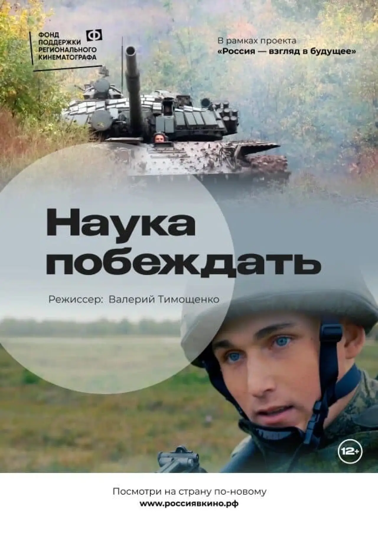 Постер к фильму "Наука побеждать"