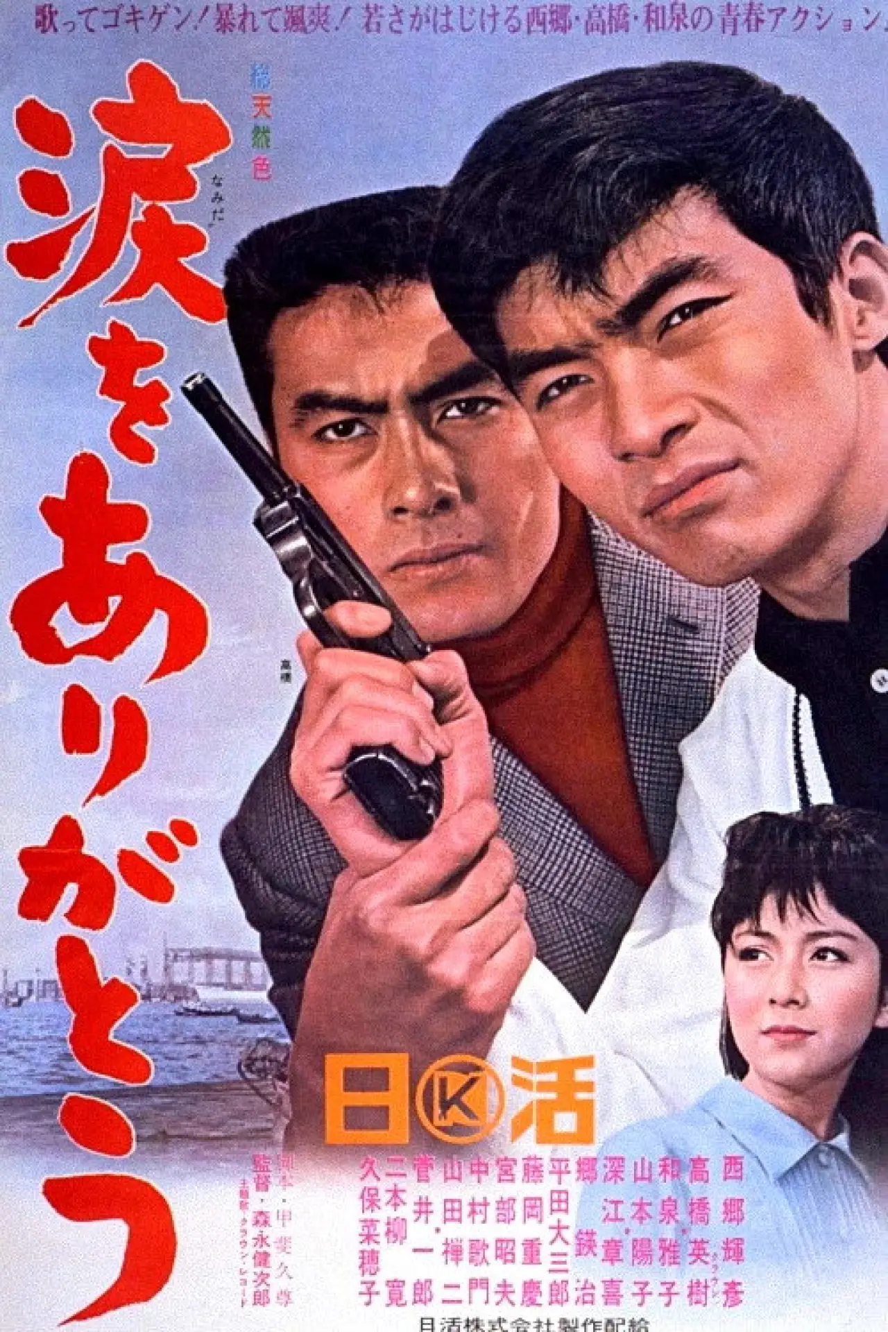Постер к фильму "涙をありがとう"