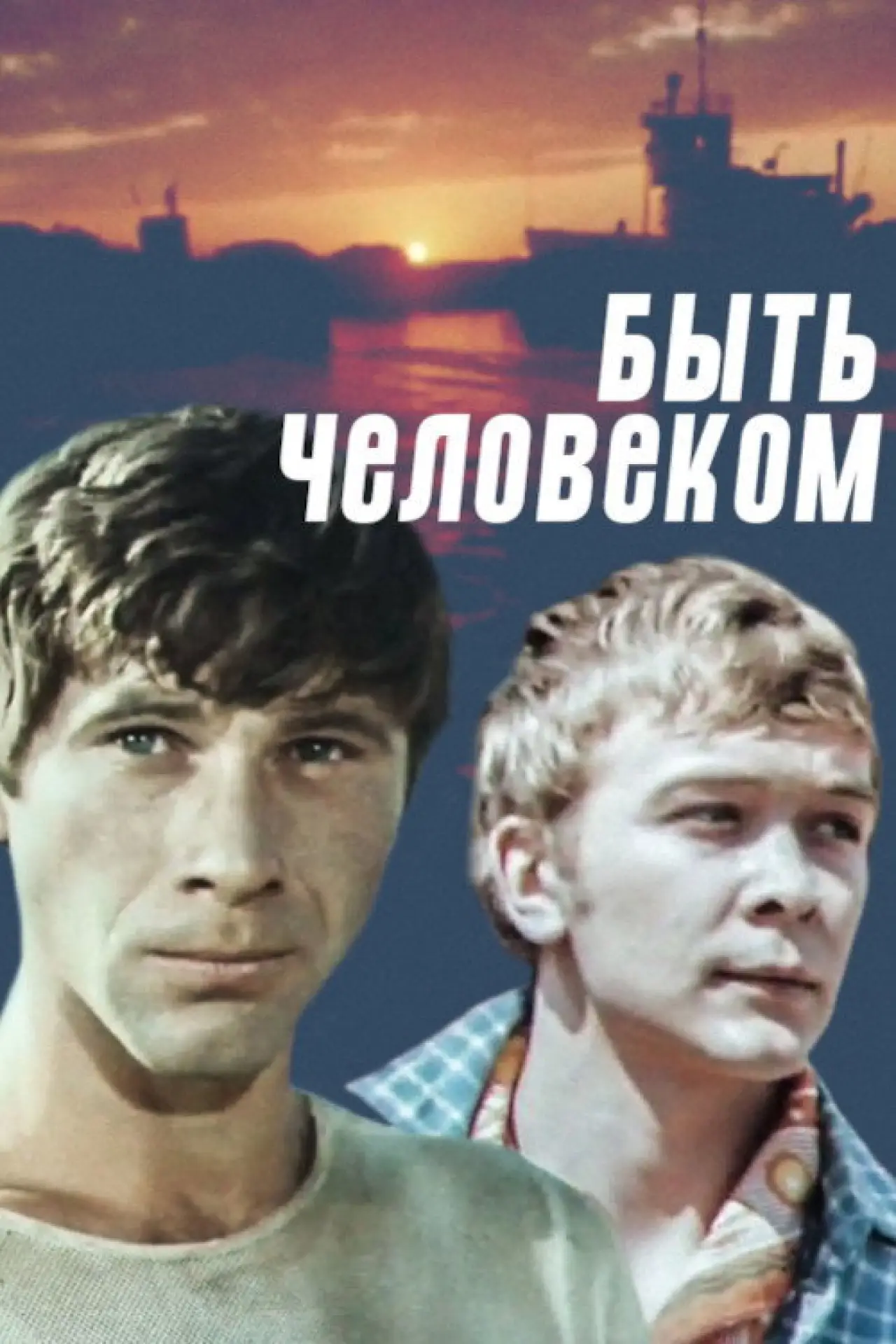 Постер к фильму "Быть человеком"