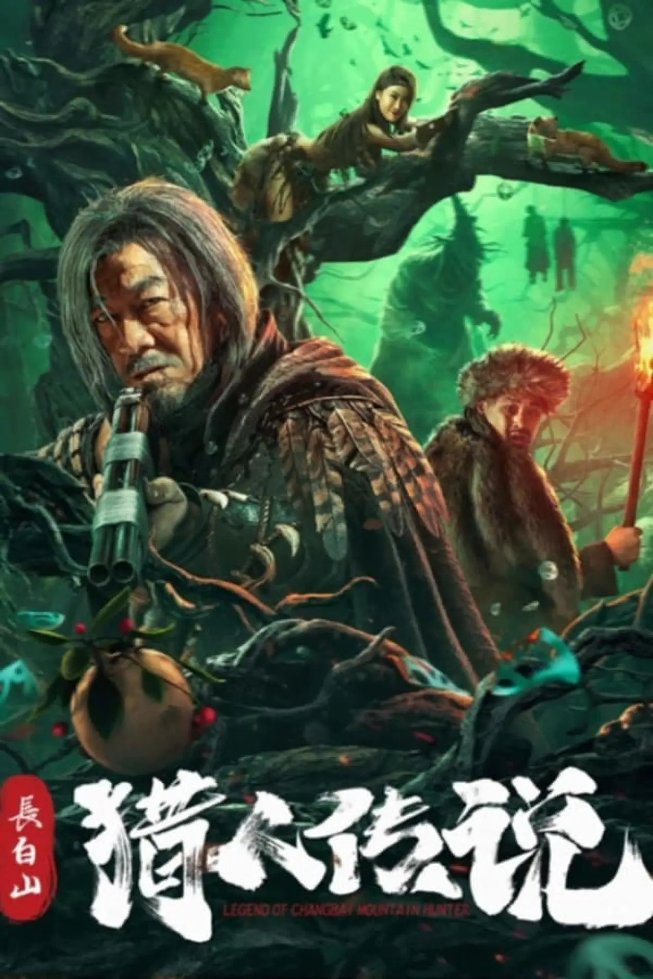 Постер к фильму "长白山猎人传说"