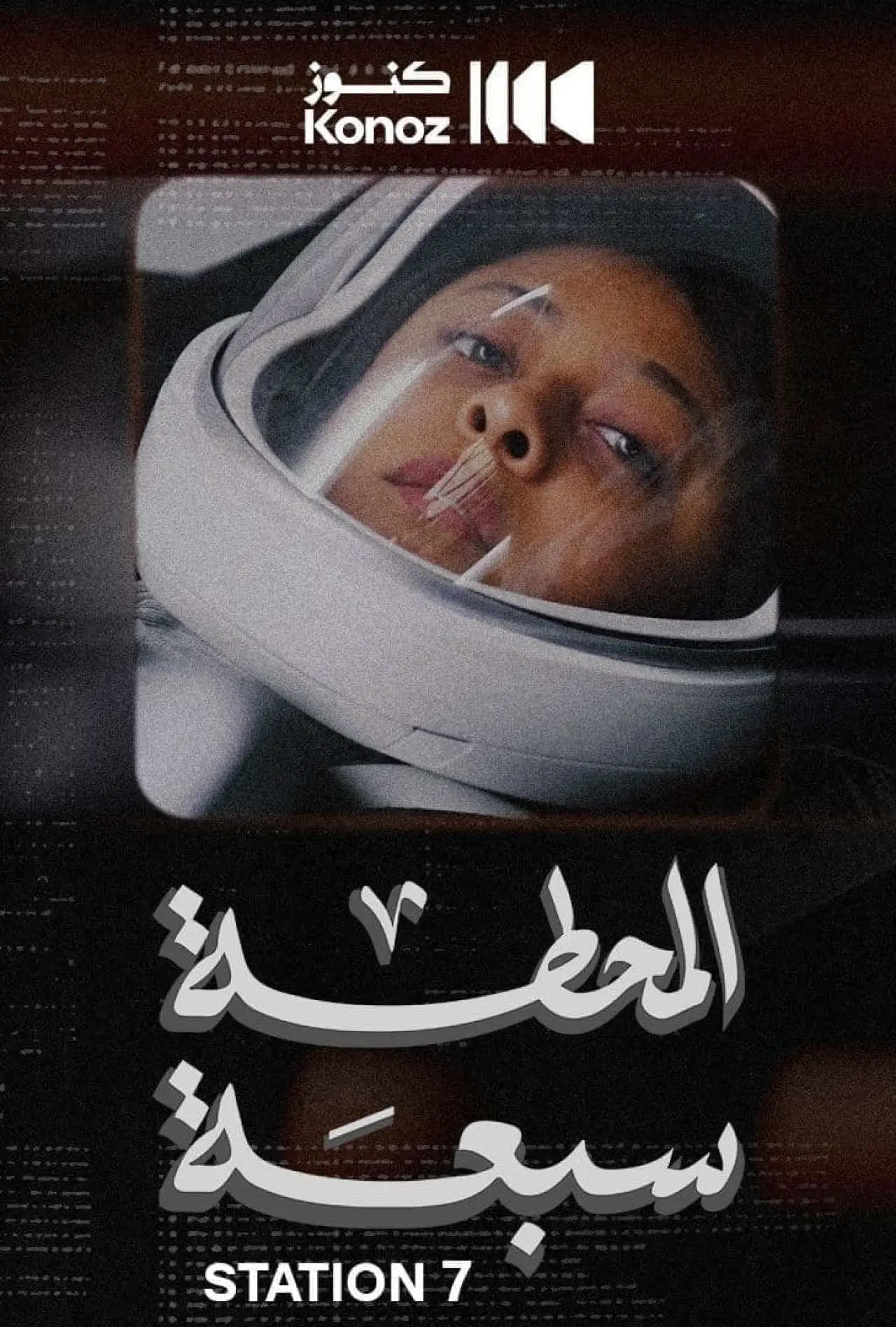 Постер к фильму "المحطة سبعة"