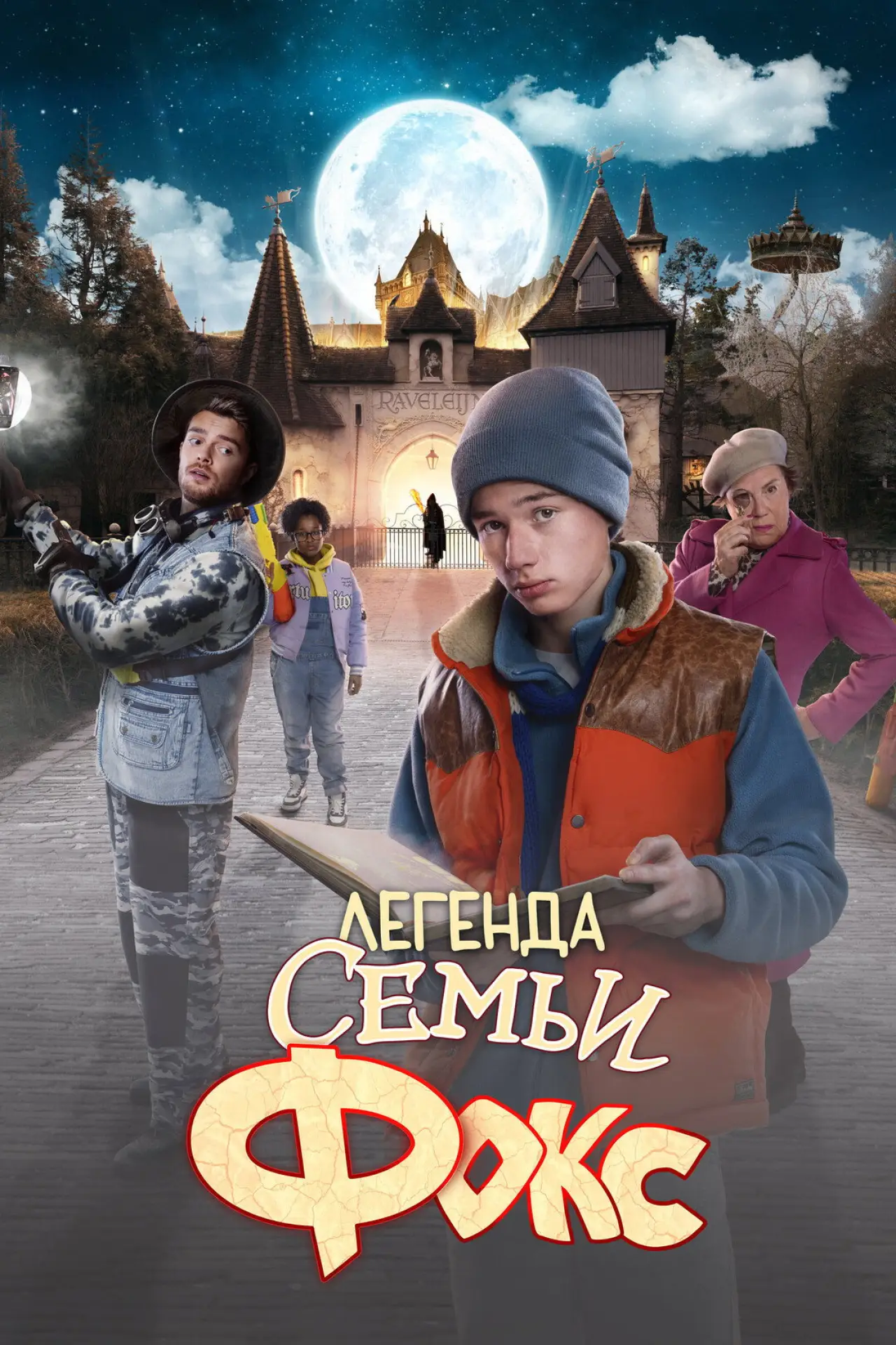 Постер к фильму "Легенда семьи Фокс"