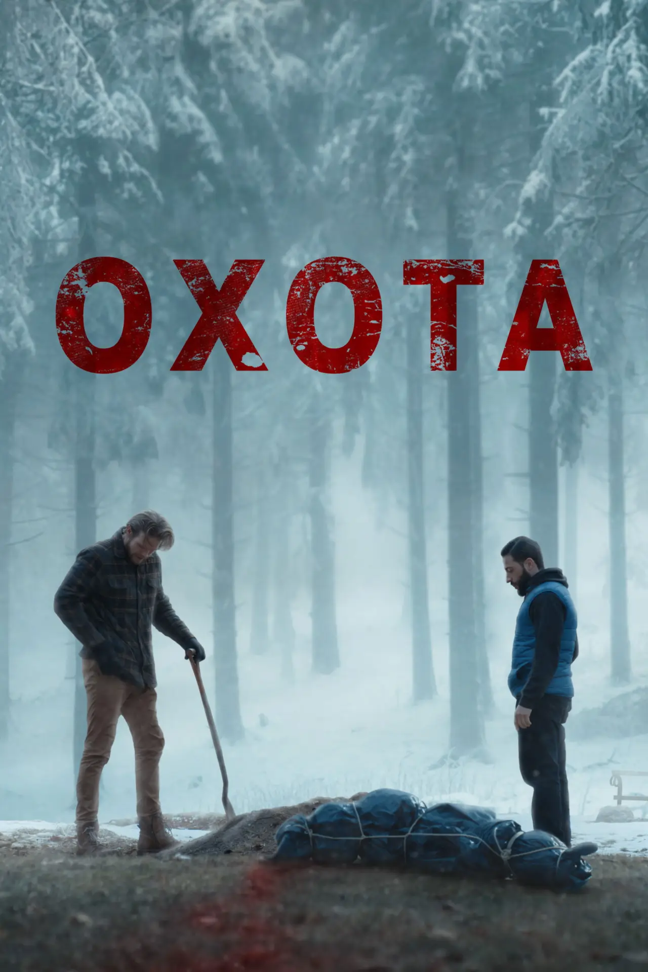 Постер к фильму "Охота"