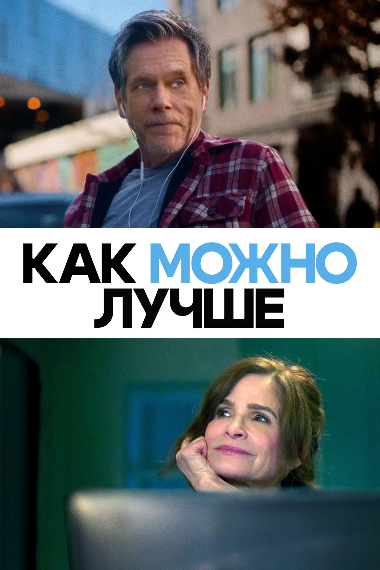 Постер к фильму "Как можно лучше"