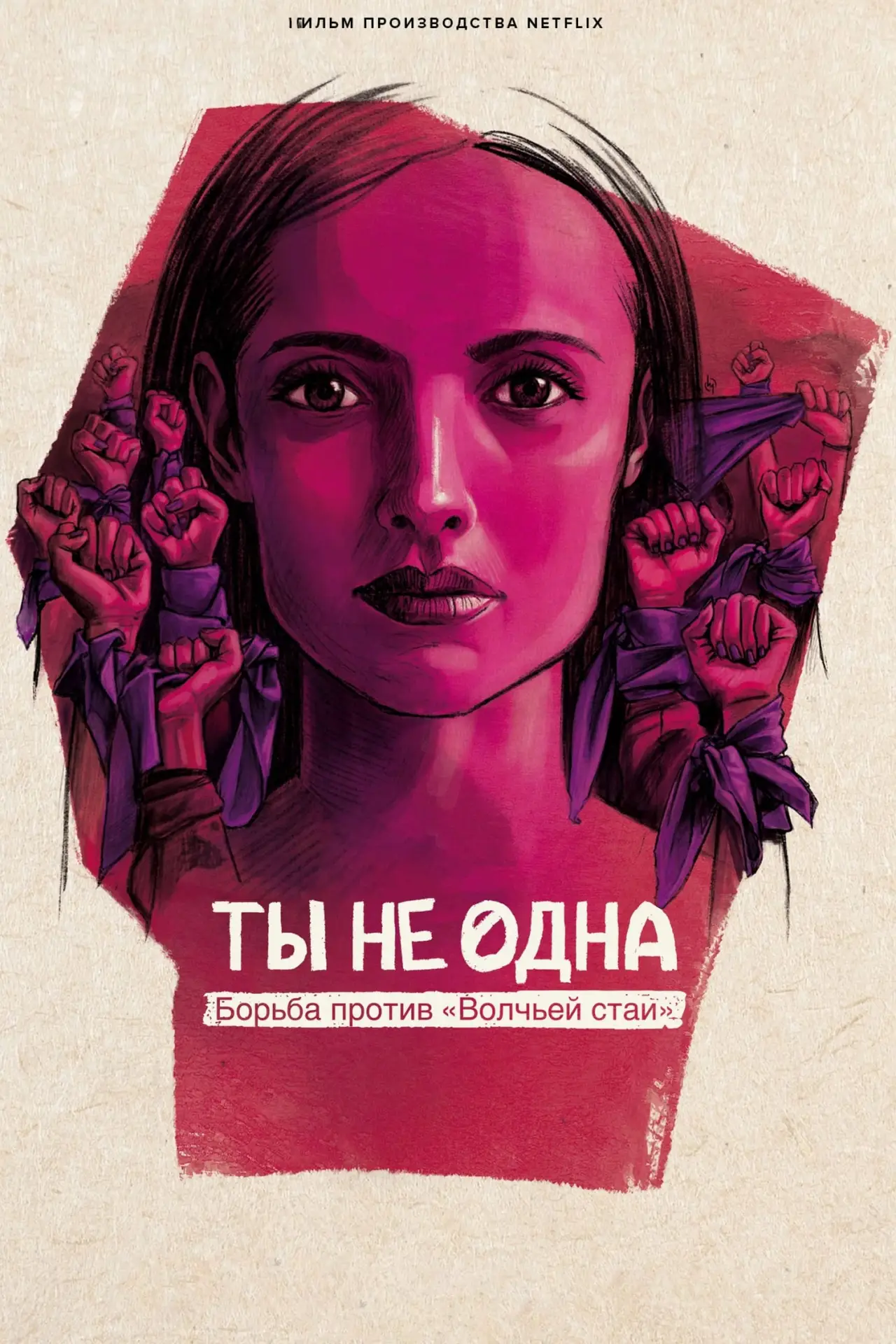 Постер к фильму "Ты не одна: борьба против «Волчьей стаи»"